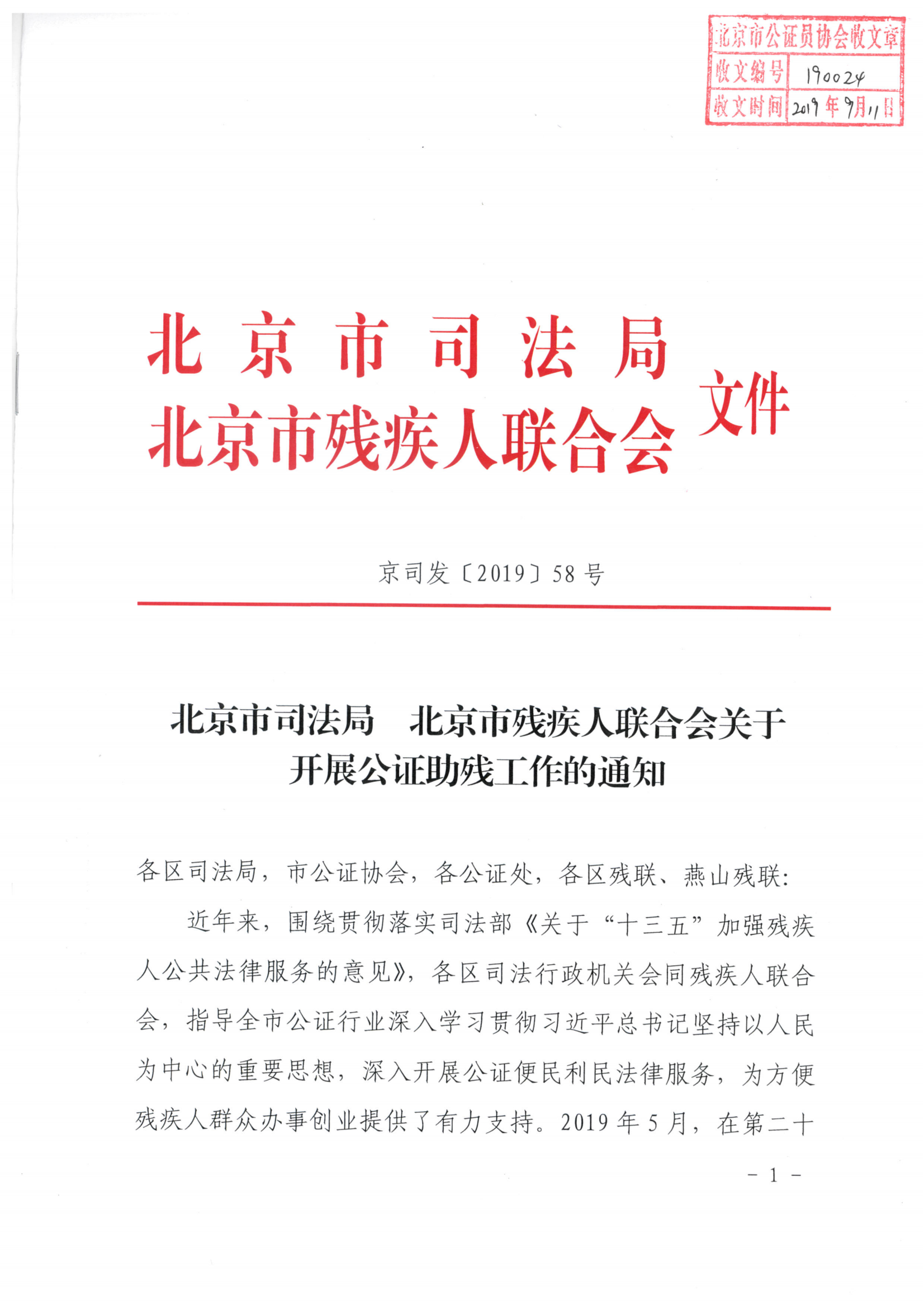 190024 京司发[2019]58号 北京市司法局北京市残疾人联合会关于开展公证助残工作的通知_00