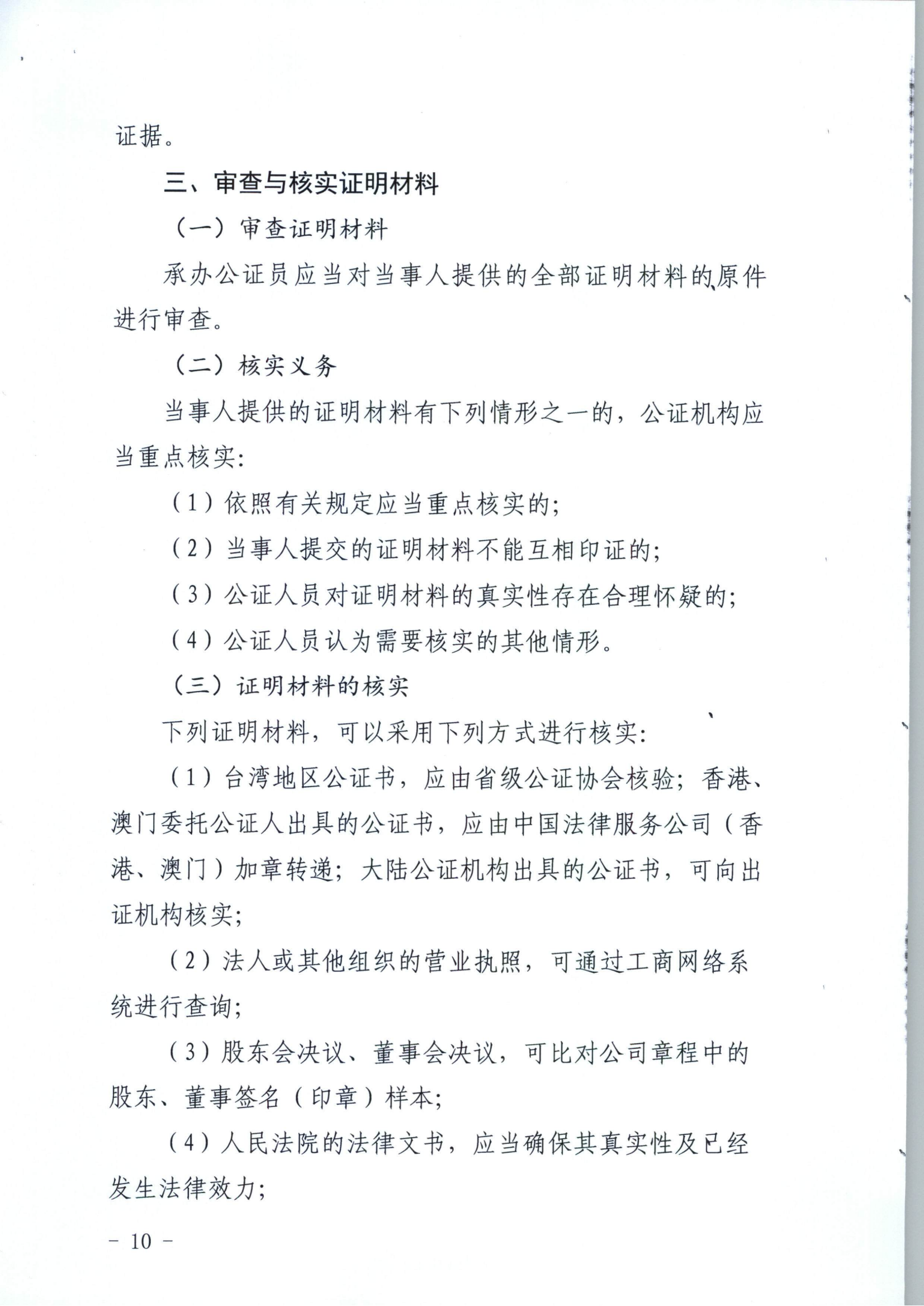京公协字【2019】10号 北京市公证协会关于印发《北京市公证协会关于办理具有强制执行效力的债权文书公证的指导意见（试行）》的通知_09