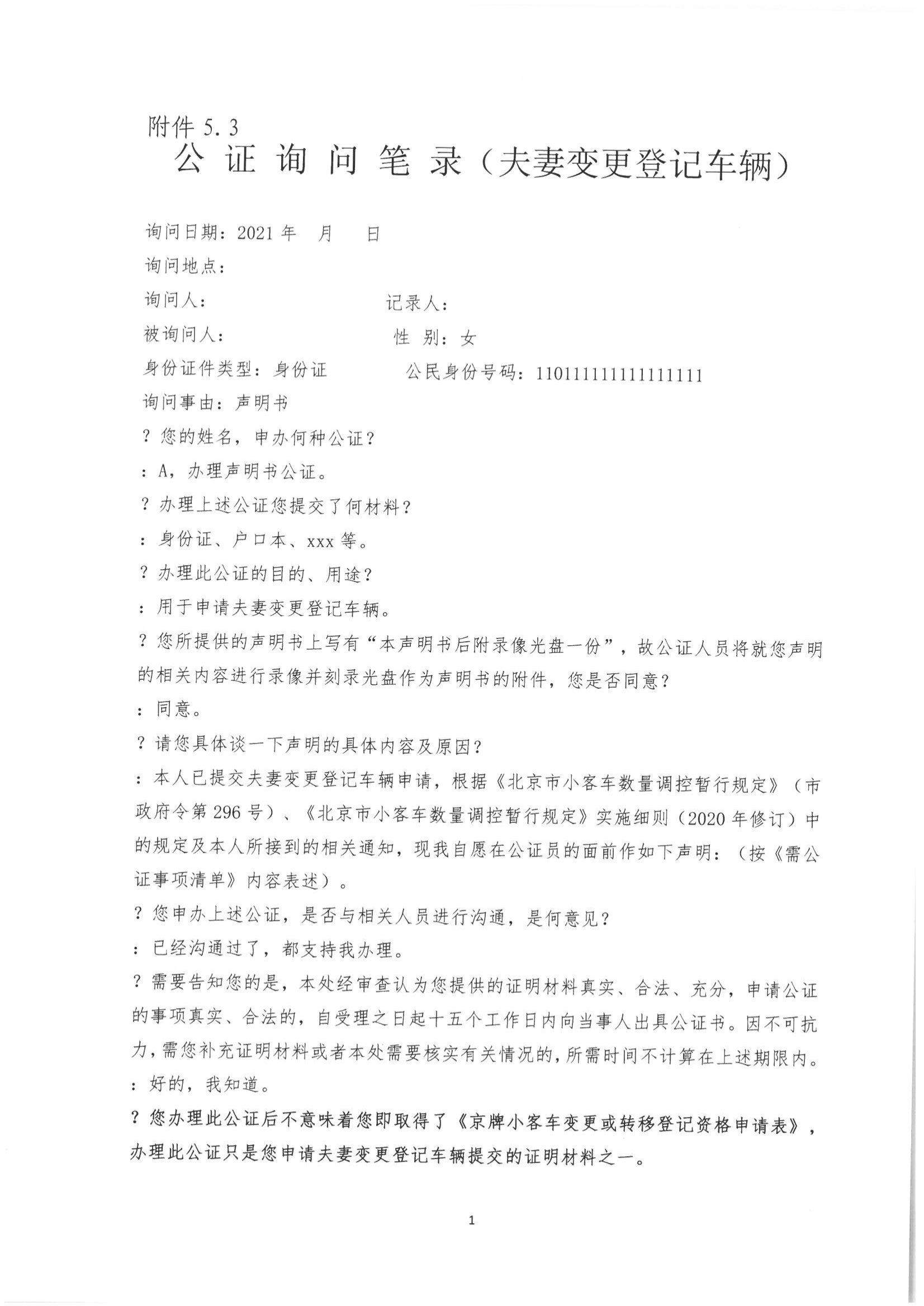 京公协字【2021】21号 北京市公证协会规范执业指引【第13号】_16