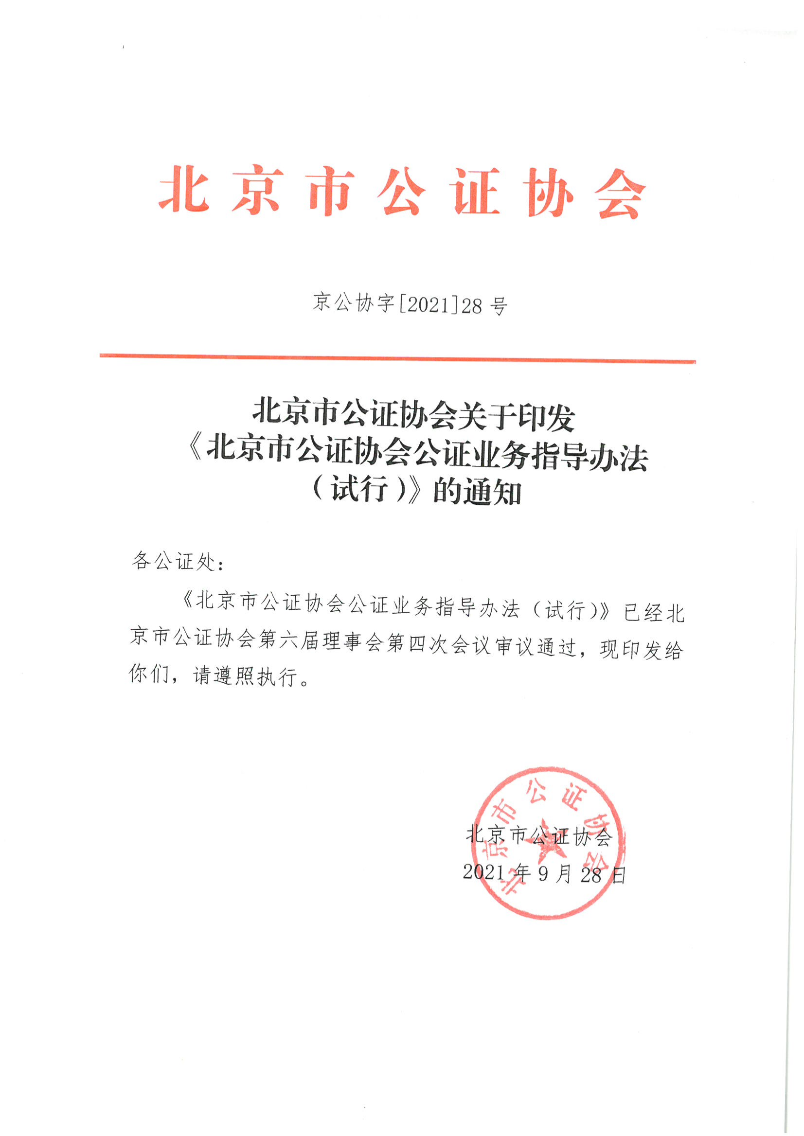 京公协字【2021】28号 北京市公证协会关于印发《北京市公证协会公证业务指导办法（试行）》的通知_04