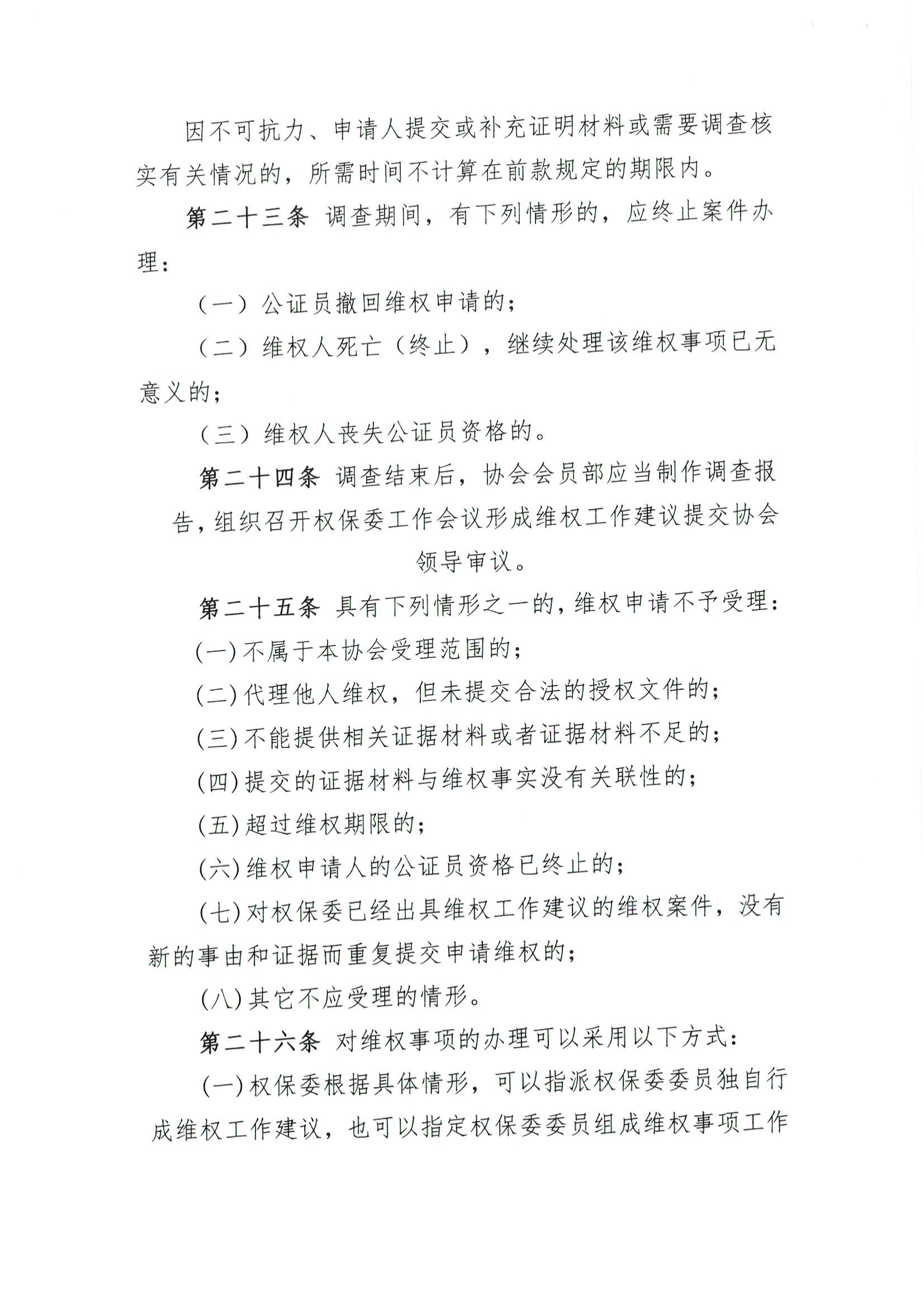 京公协字【2021】36号 北京市公证协会关于印发《北京市公证协会维护公证员依法执业权益实施细则》的通知_09