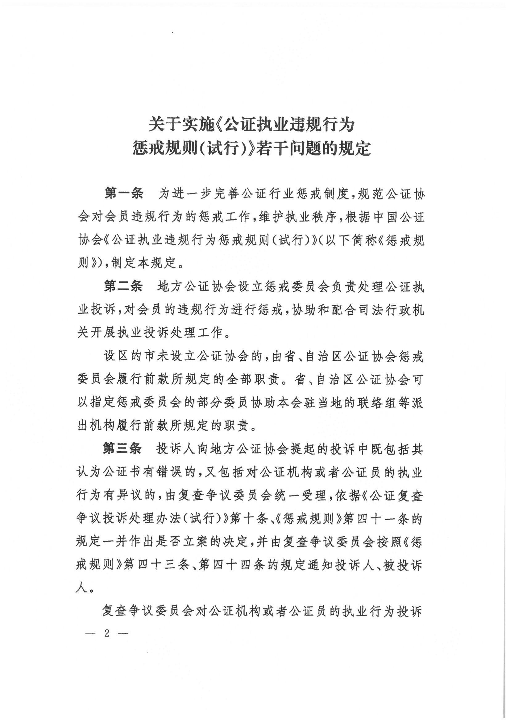 收文210037 关于印发关于实施公证执业违规行为惩戒规则（试行）若干问题的规定的通知_01