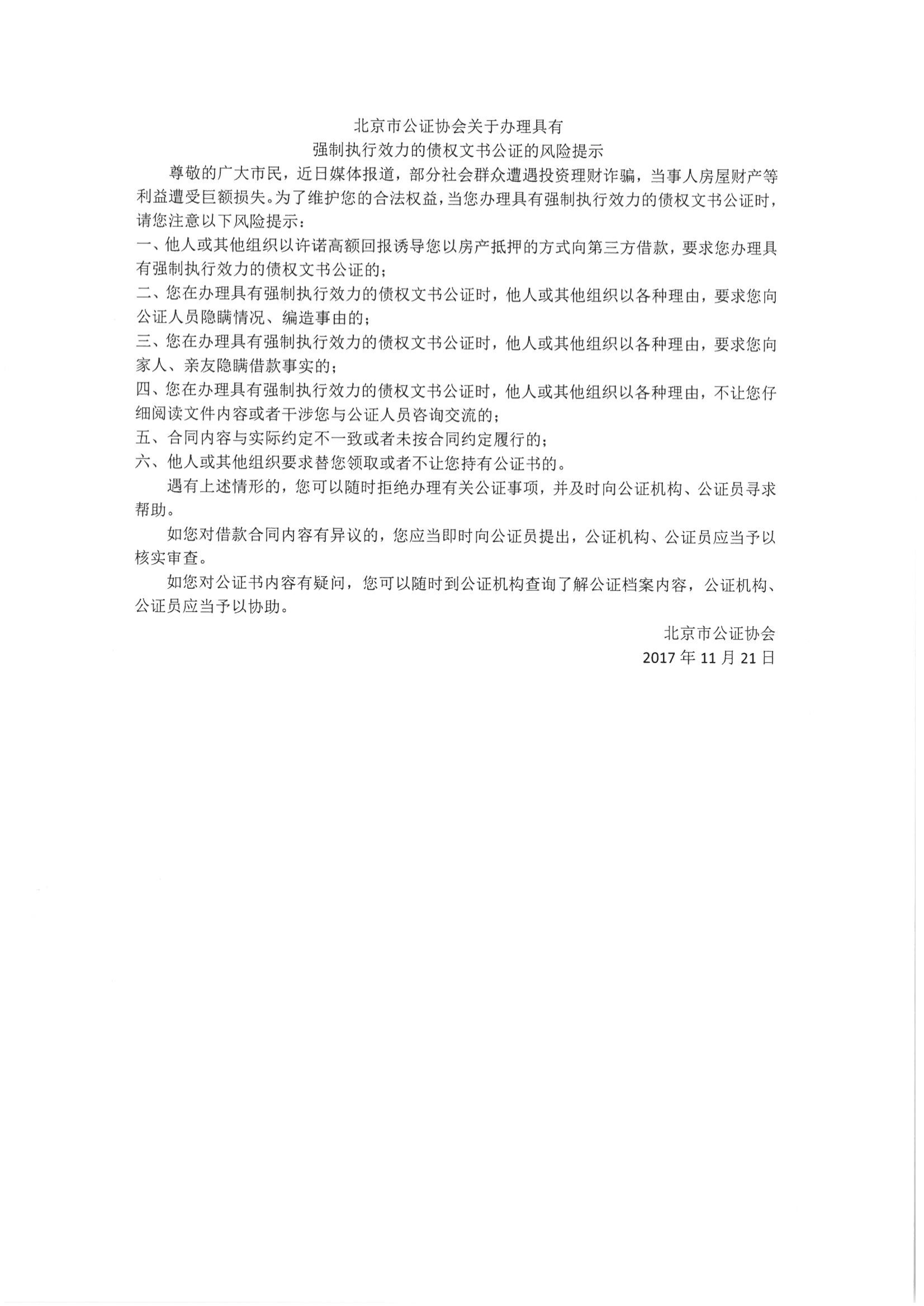 1、北京市公证协会关于办理具有强制执行效力的债权文书公证的风险提示_00