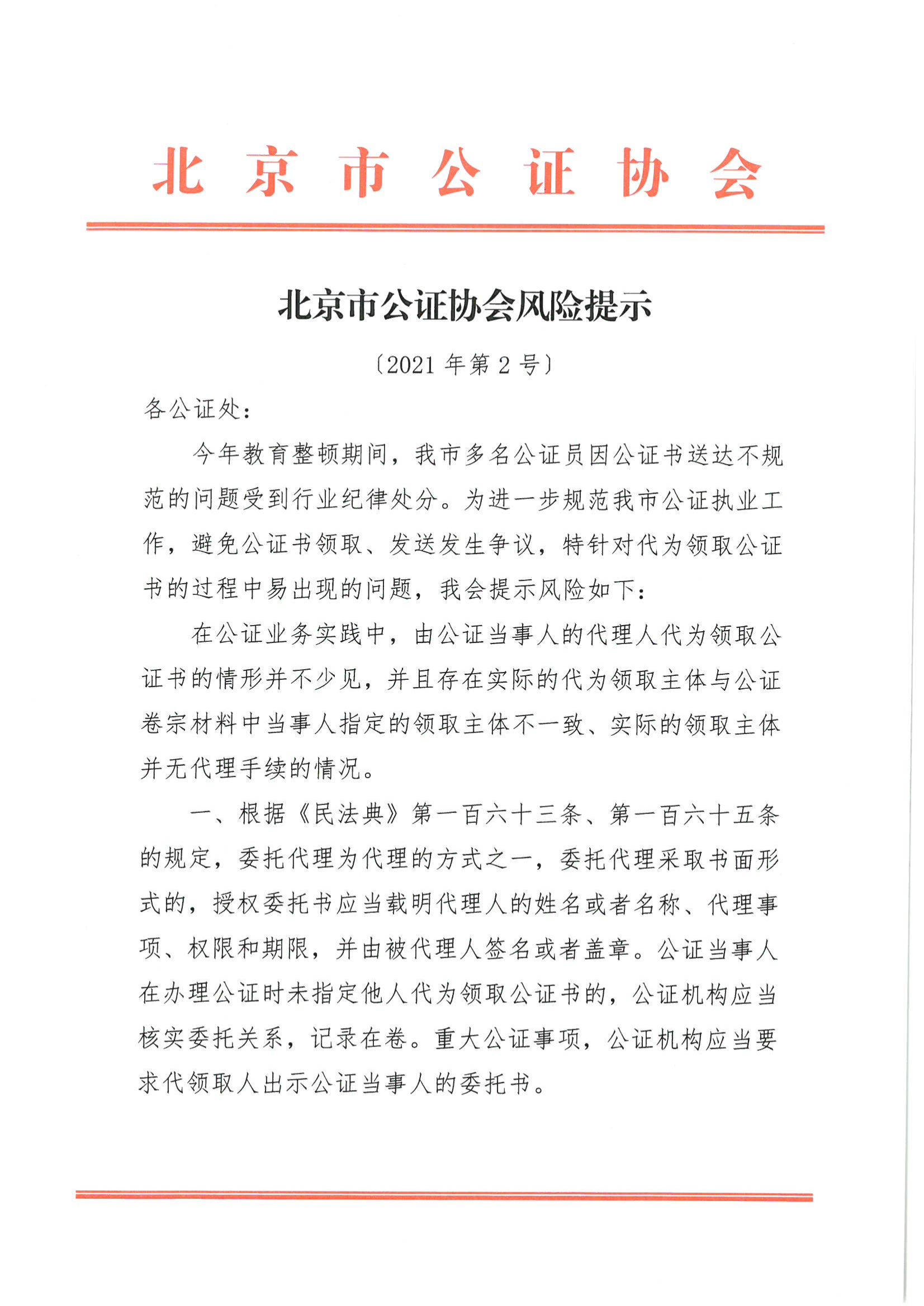 7、北京市公证协会风险提示【2021年第2号】_00