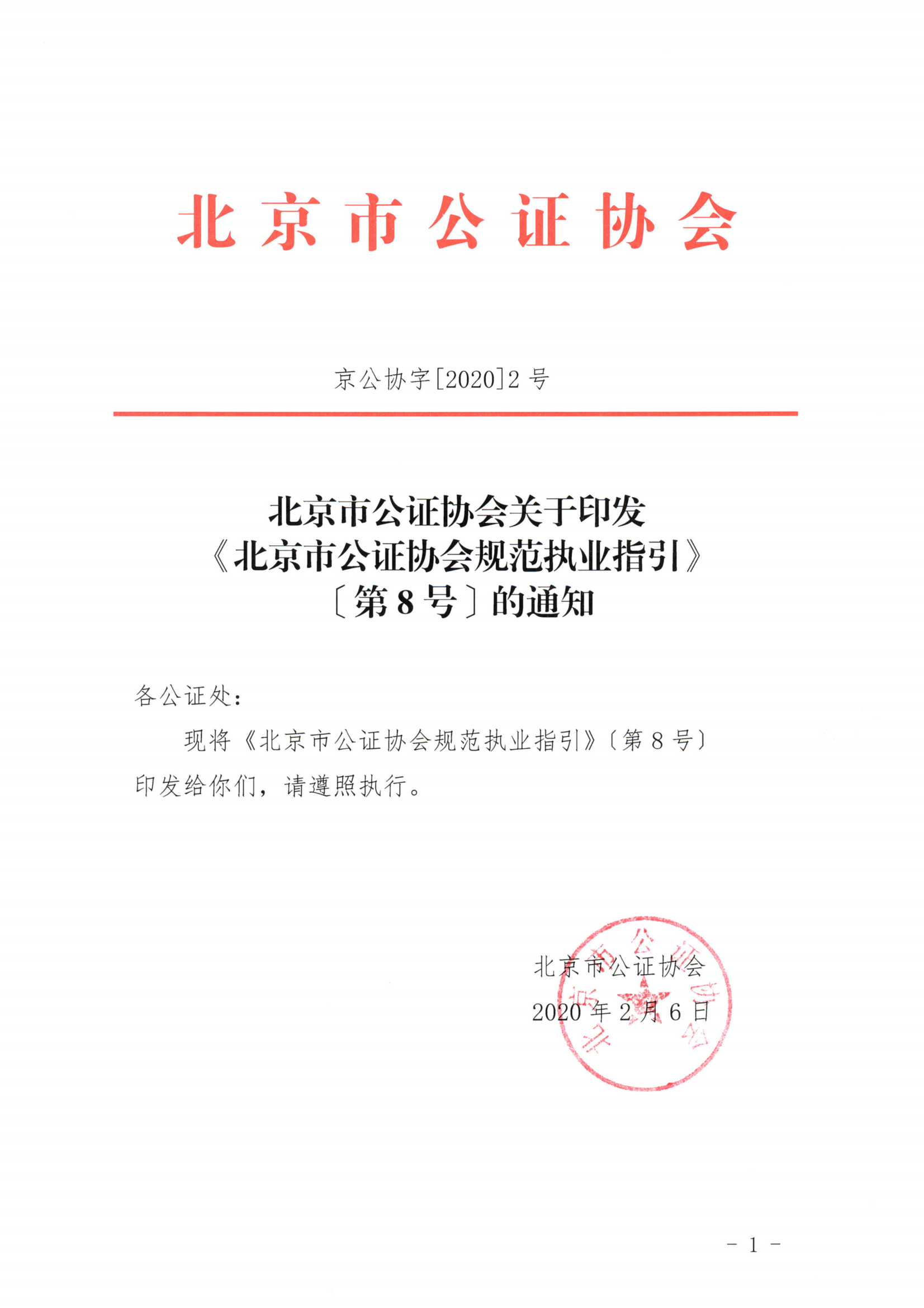 8、北京市公证协会关于印发《北京市公证协会规范执业指引》第8号的通知_00