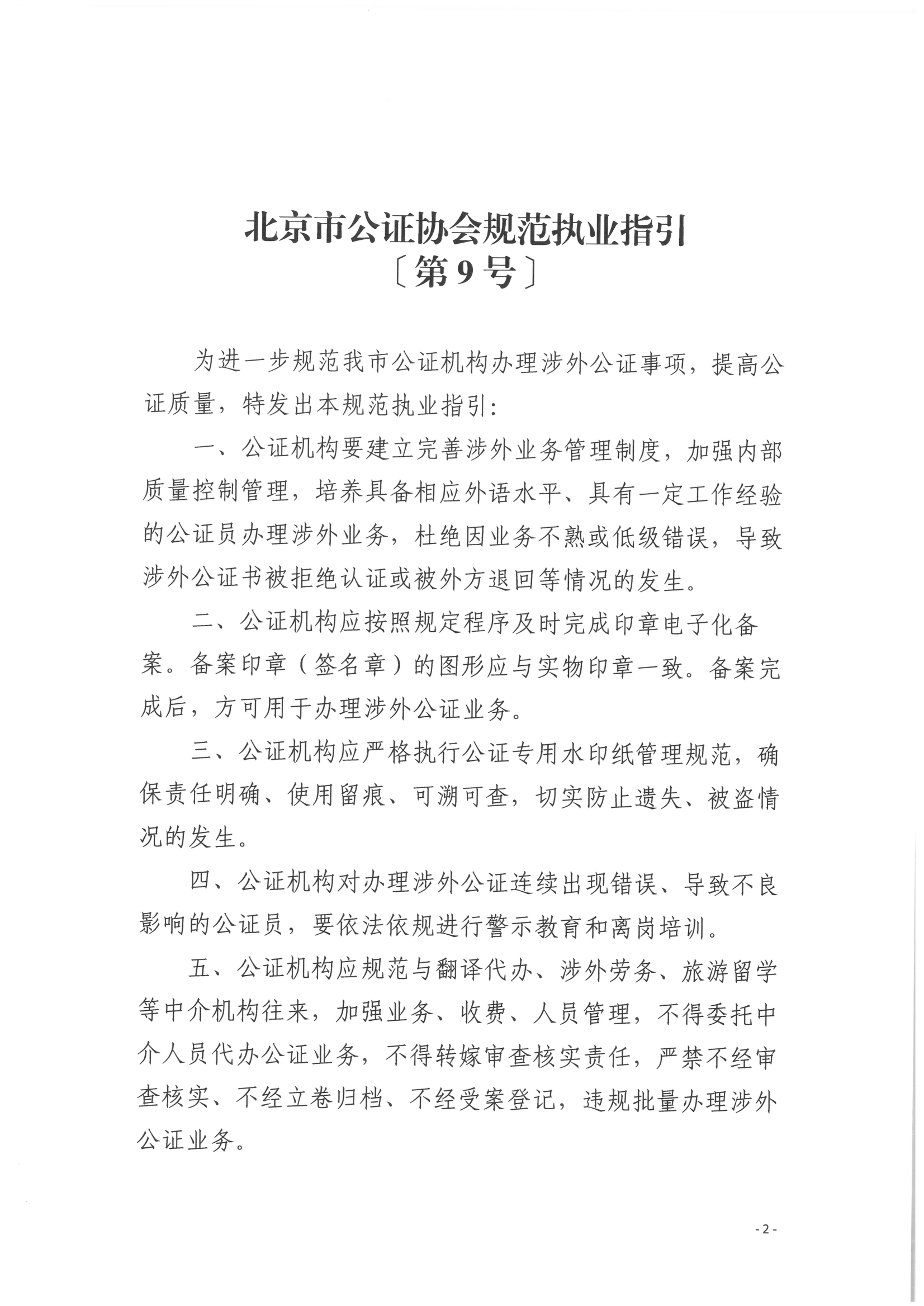 9、北京市公证协会关于印发《北京市公证协会规范执业指引》第9号的通知_01