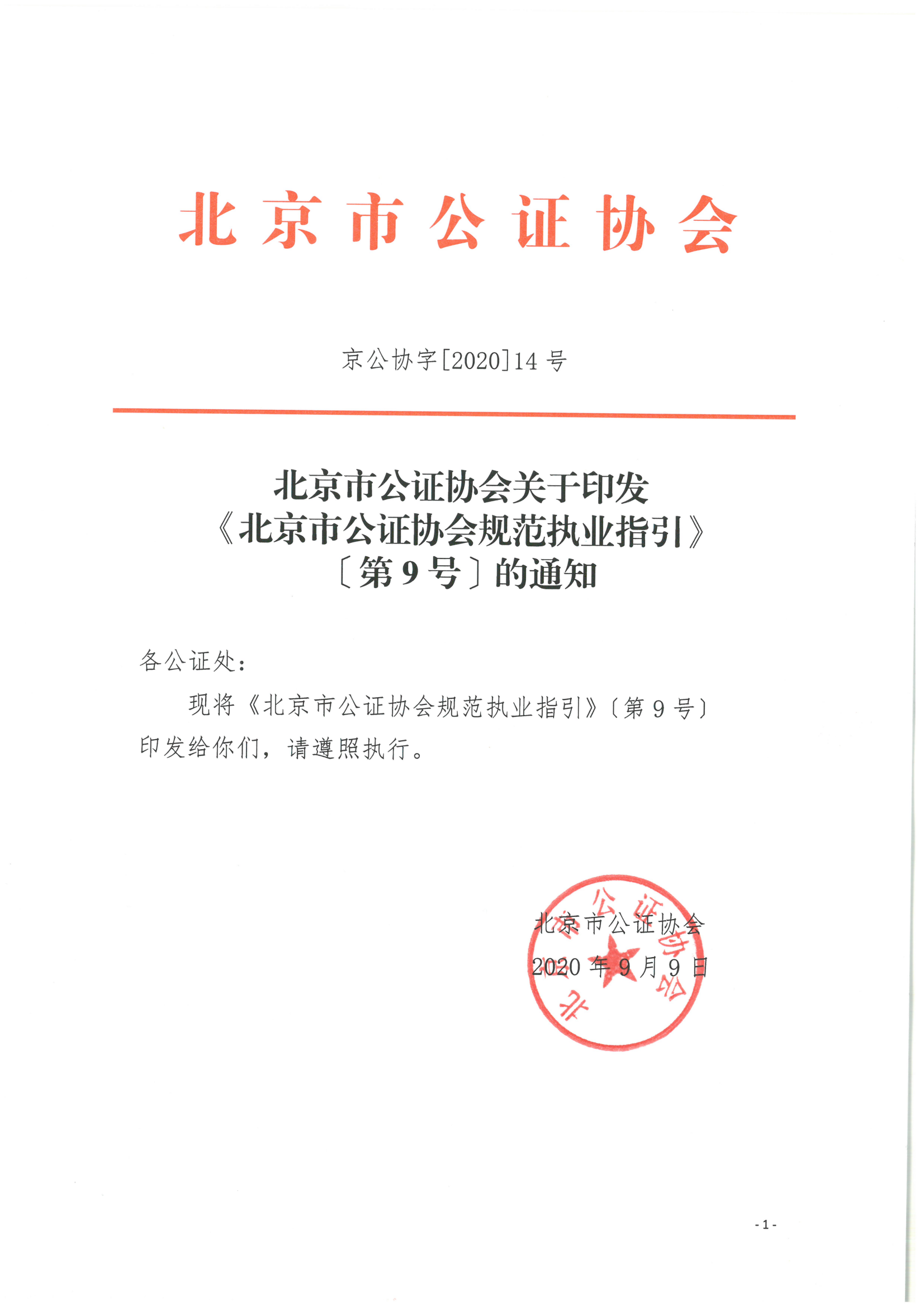 9、北京市公证协会关于印发《北京市公证协会规范执业指引》第9号的通知_00