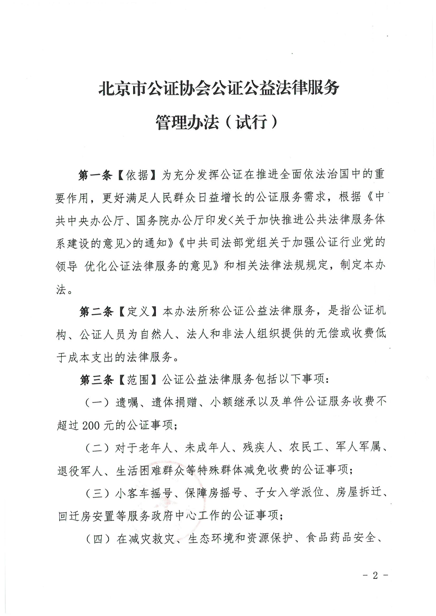 1北京市公证协会关于印发《北京市公证协会公证公益法律服务管理办法（试行）》的通知_01