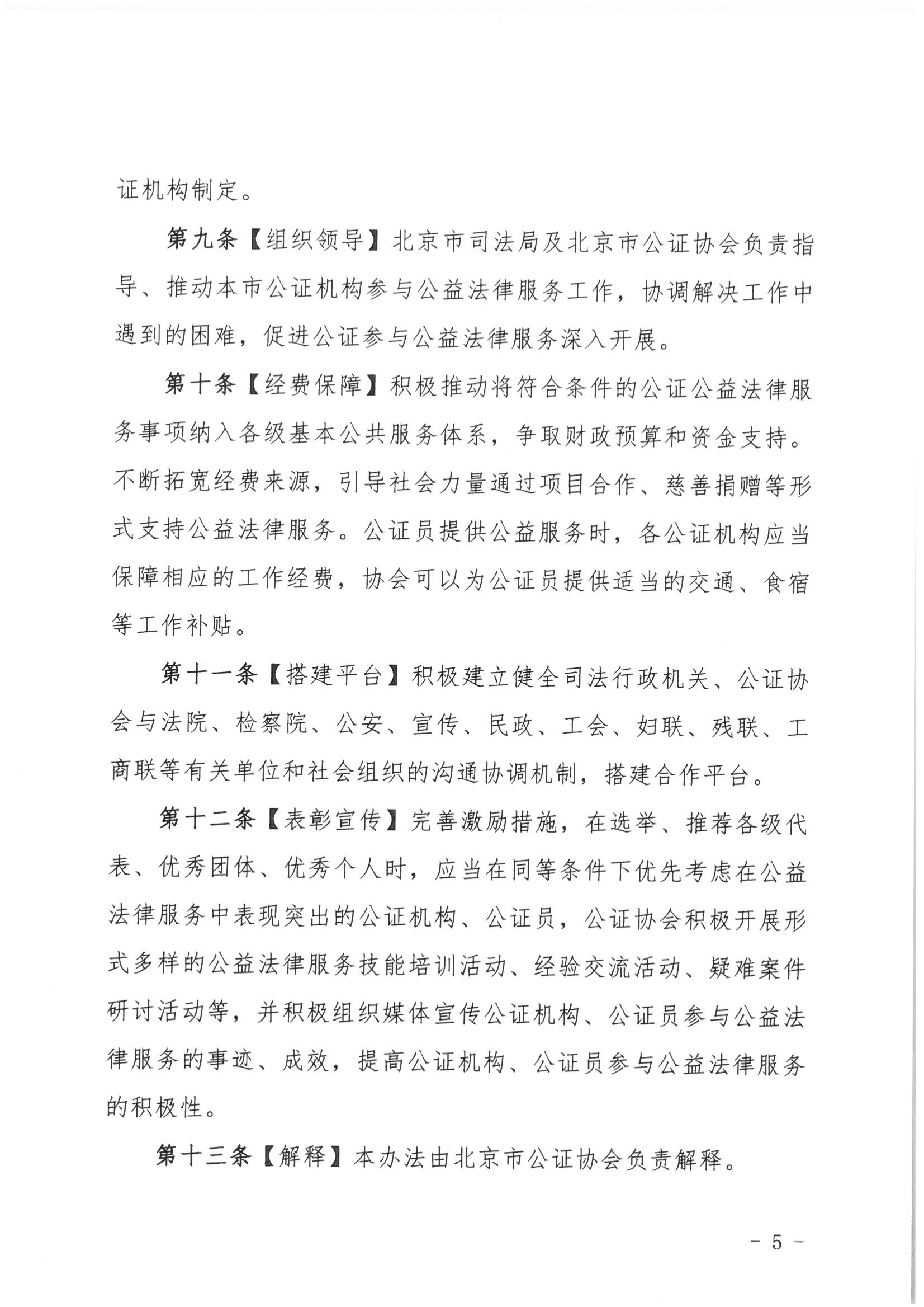 1北京市公证协会关于印发《北京市公证协会公证公益法律服务管理办法（试行）》的通知_04