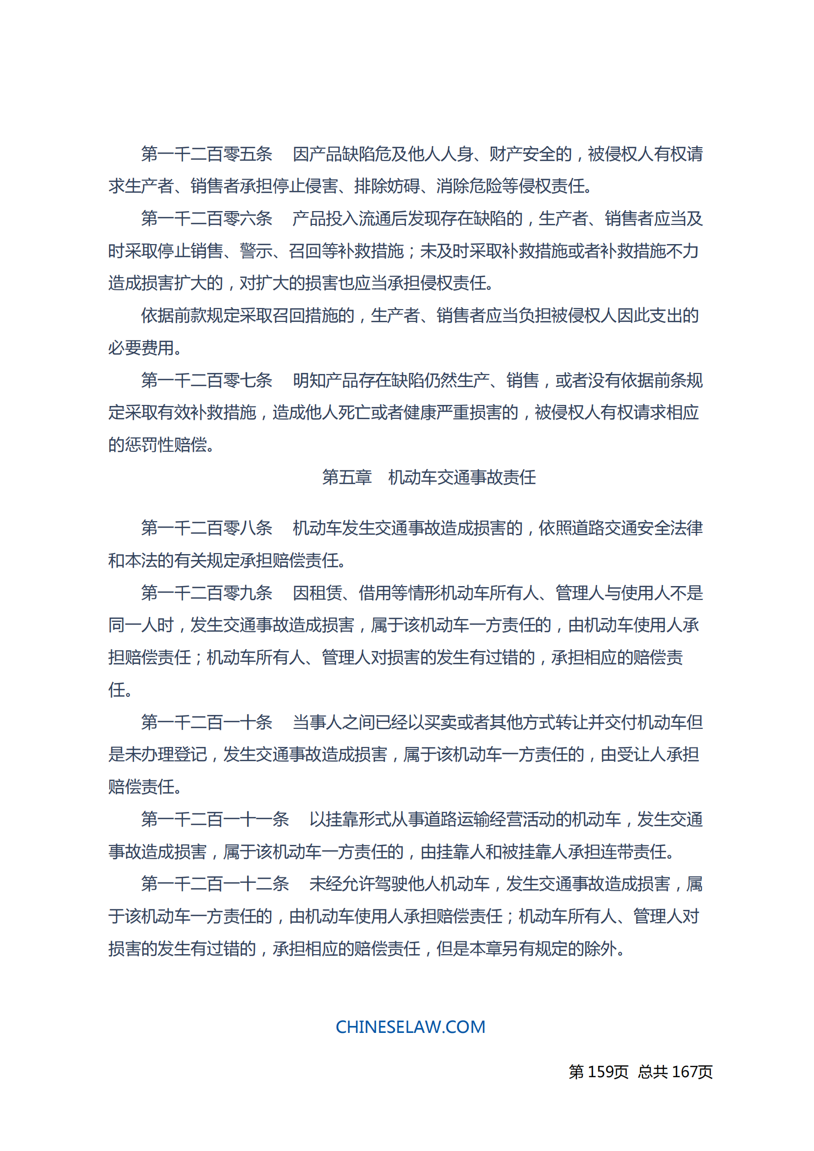 中华人民共和国民法典_158