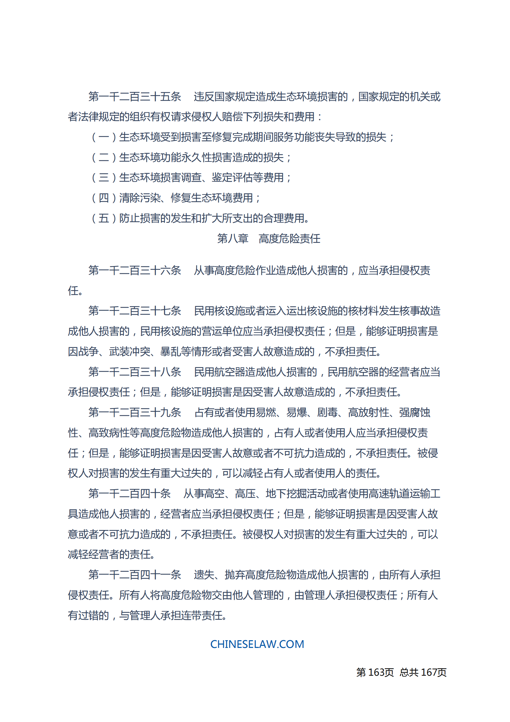 中华人民共和国民法典_162