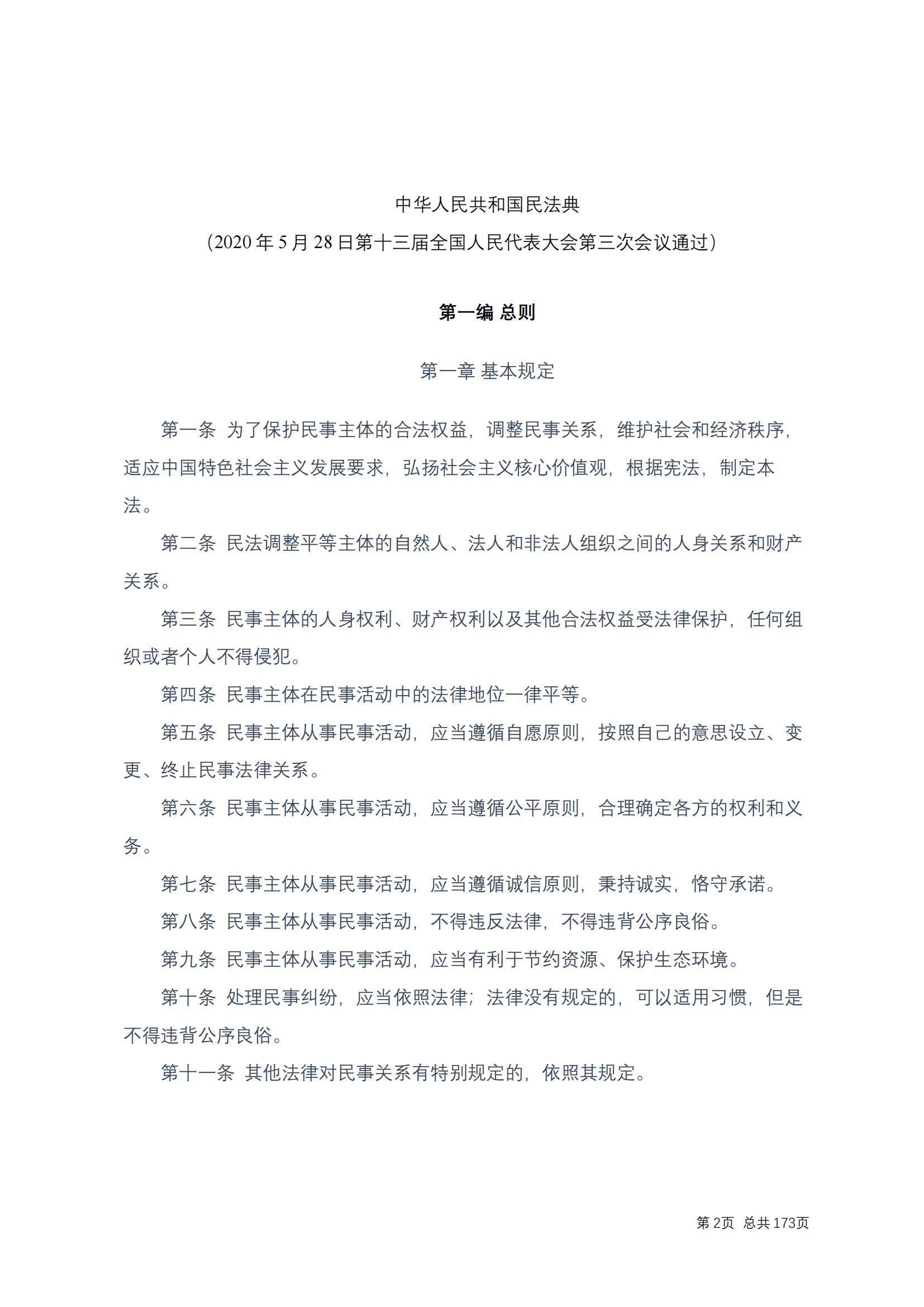 中华人民共和国民法典 修改过_01