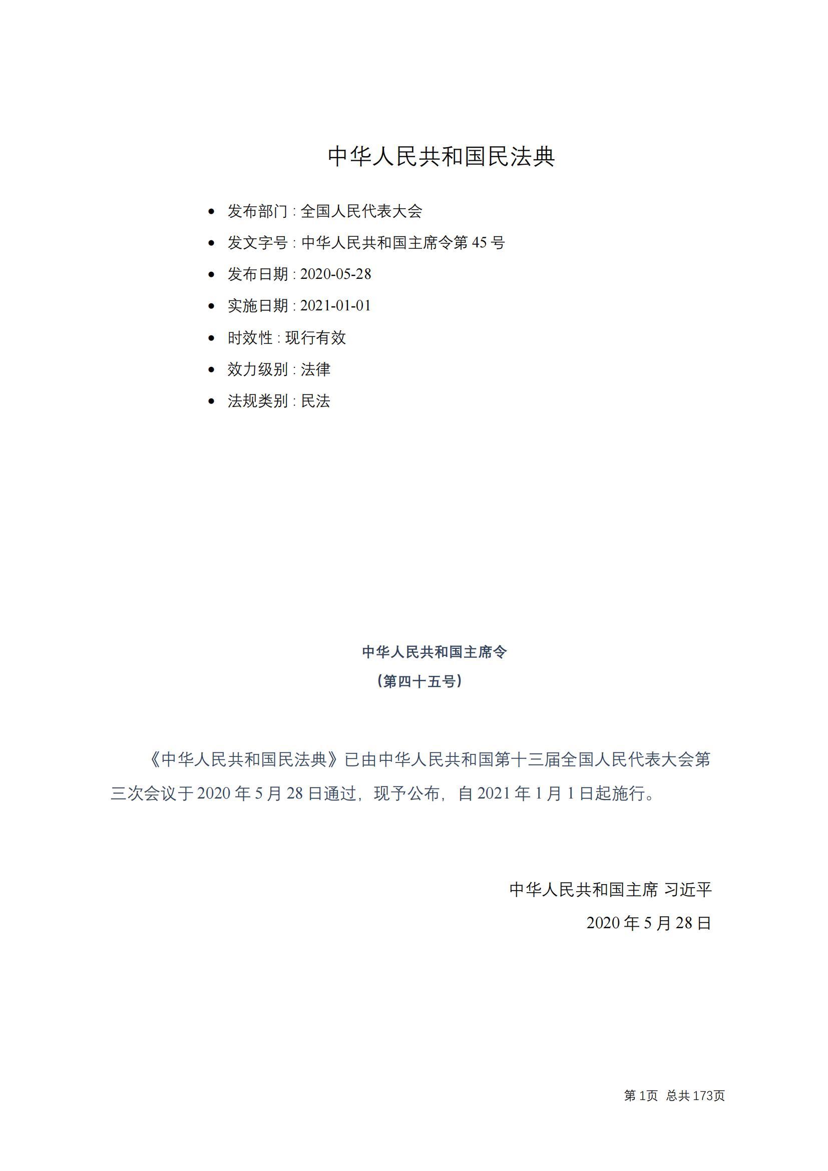 中华人民共和国民法典 修改过_00