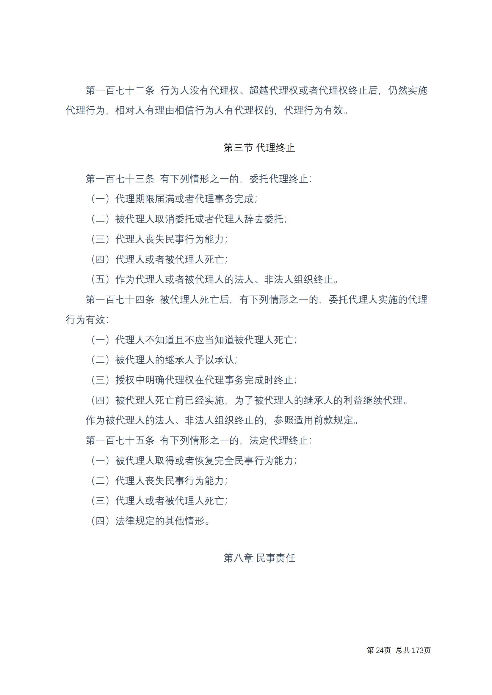 中华人民共和国民法典 修改过_23