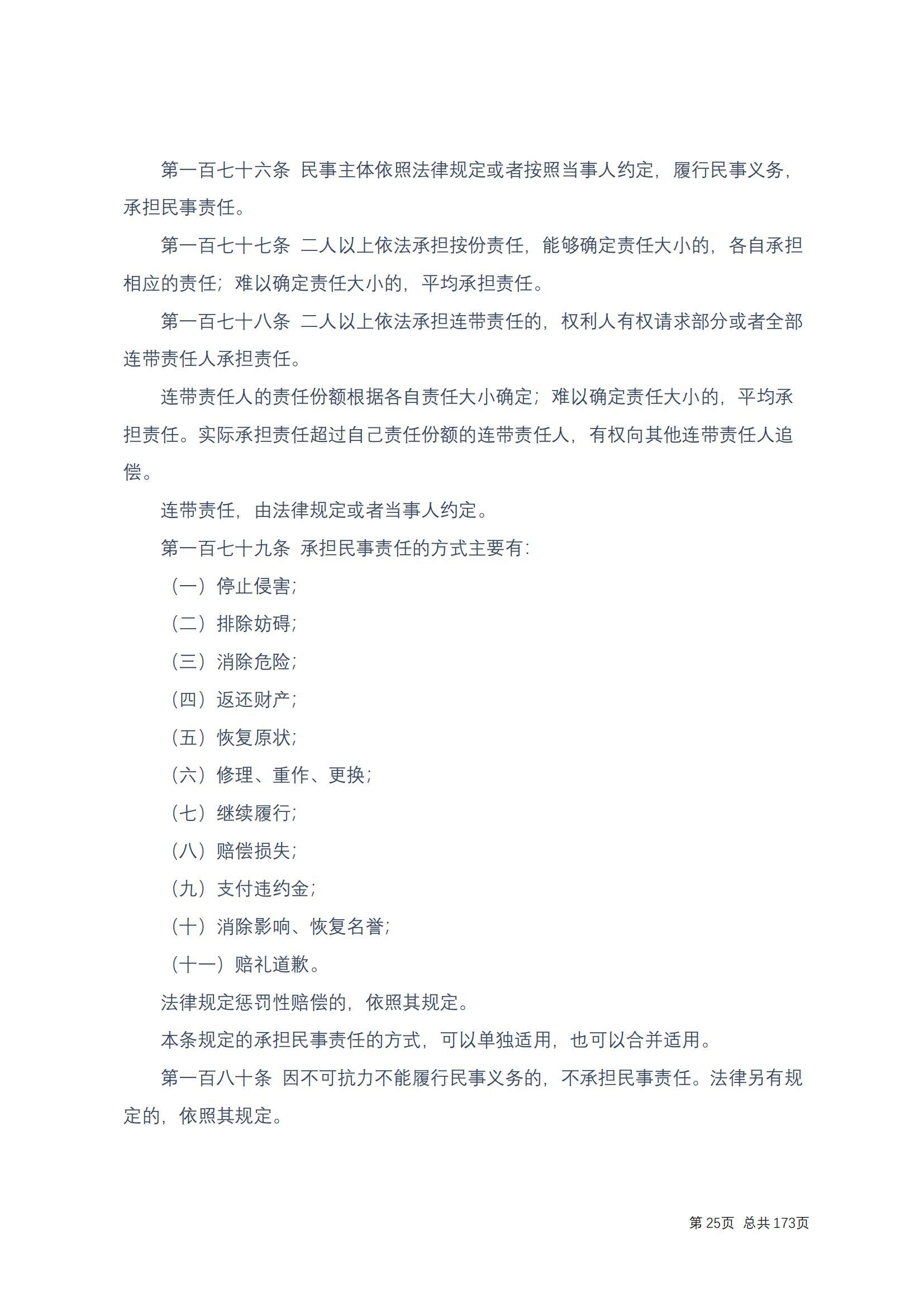 中华人民共和国民法典 修改过_24