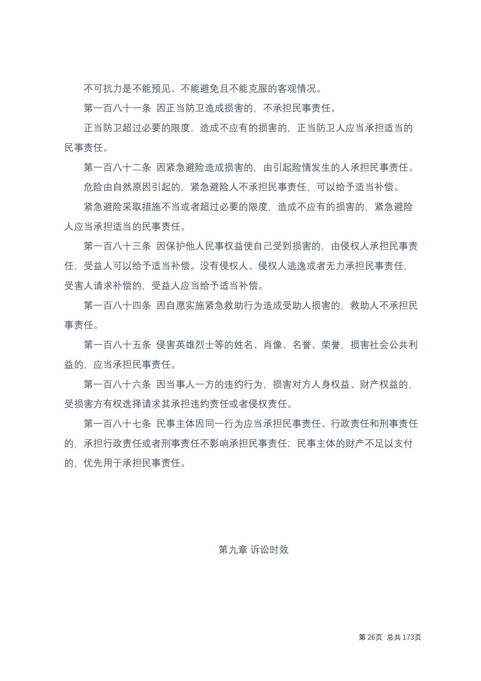 中华人民共和国民法典 修改过_25