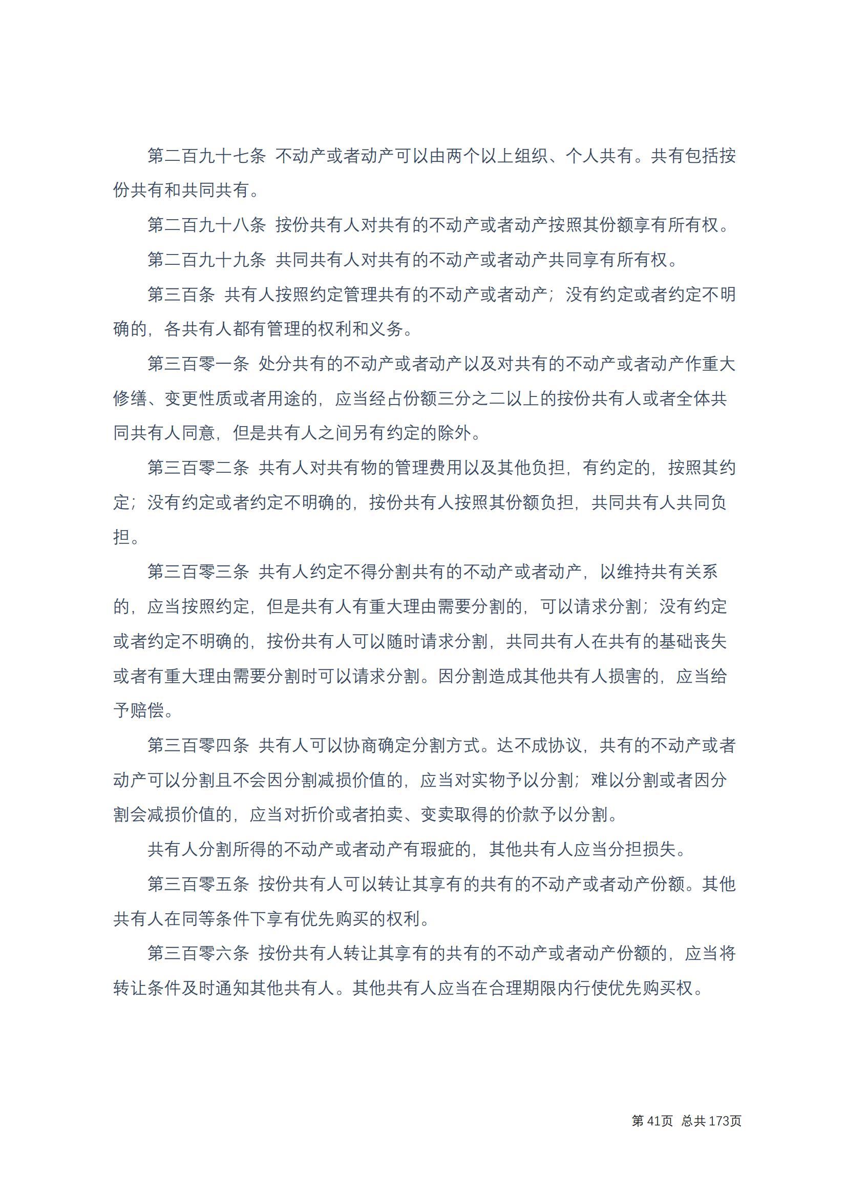 中华人民共和国民法典 修改过_40
