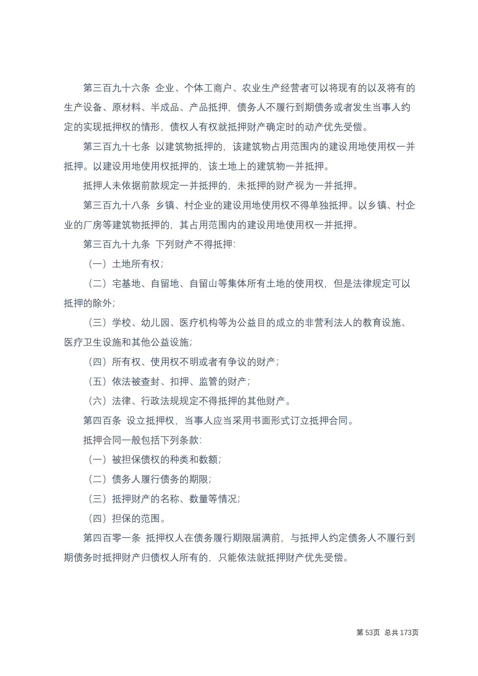 中华人民共和国民法典 修改过_52