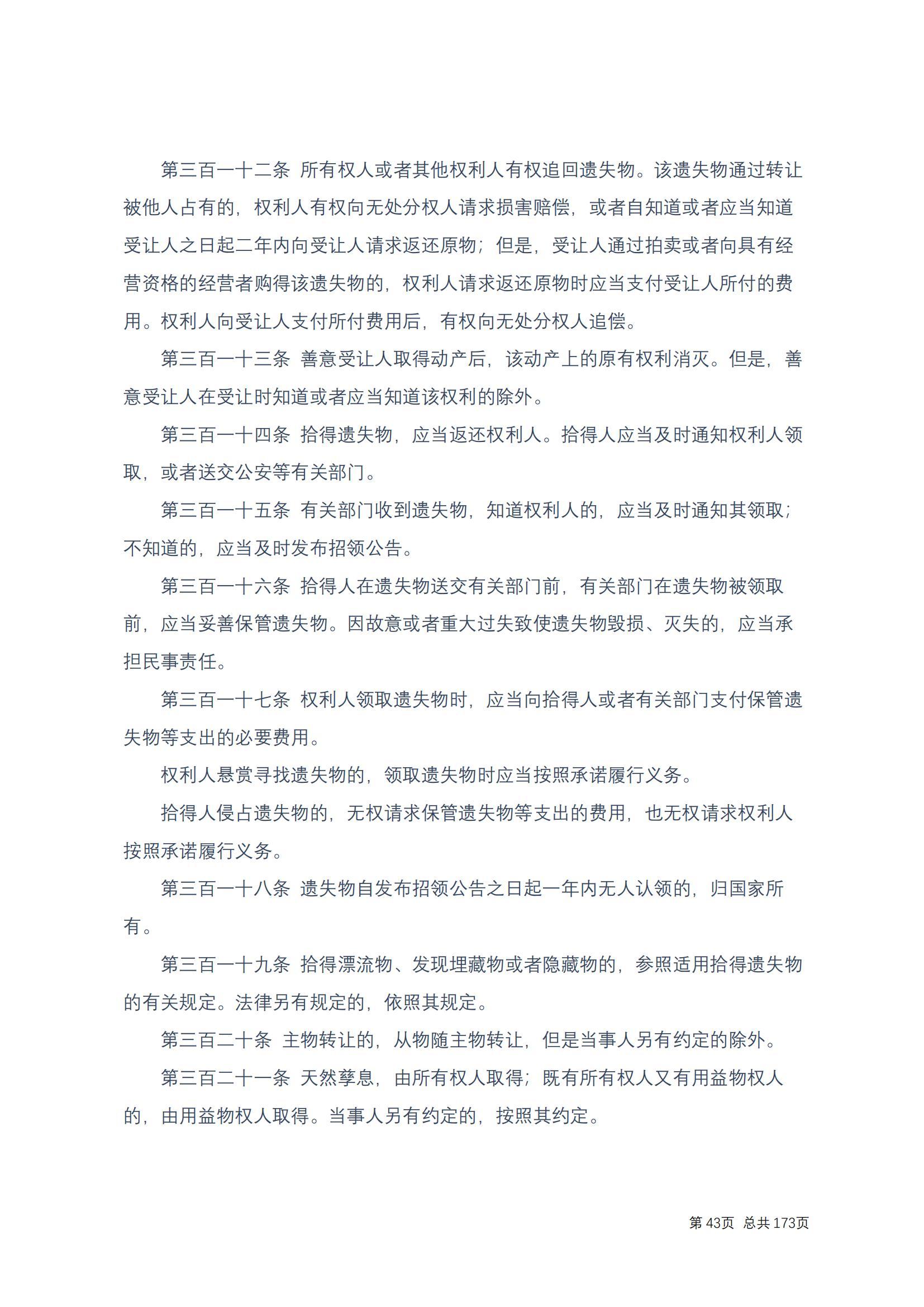 中华人民共和国民法典 修改过_42