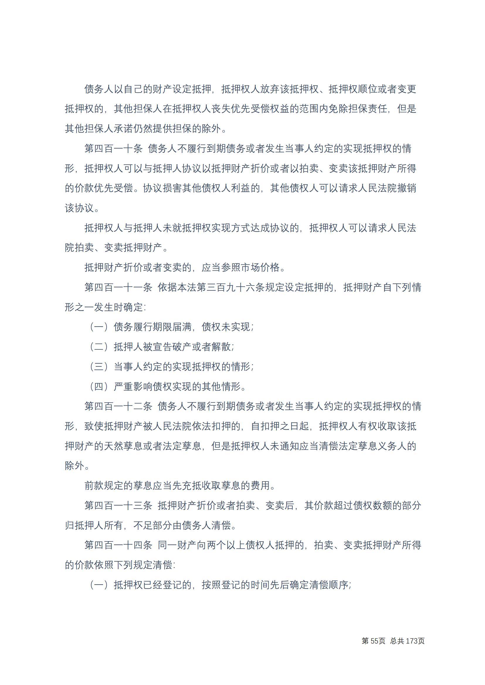 中华人民共和国民法典 修改过_54