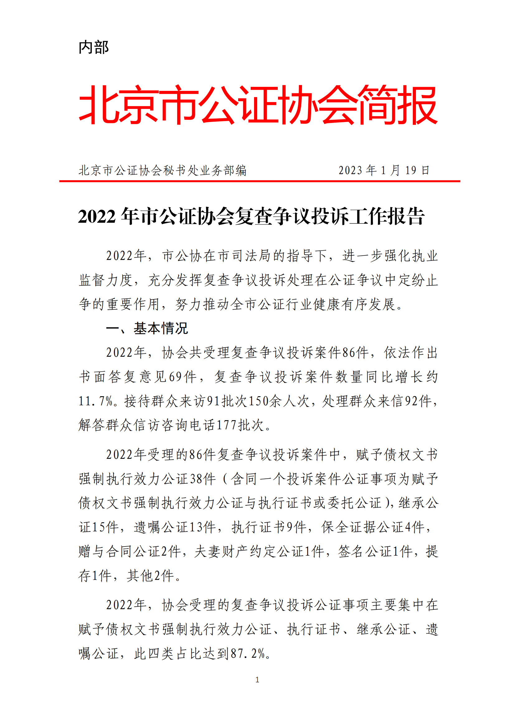 （简报）2022年市公证协会复查争议投诉工作报告(20230128终稿)(2)_00