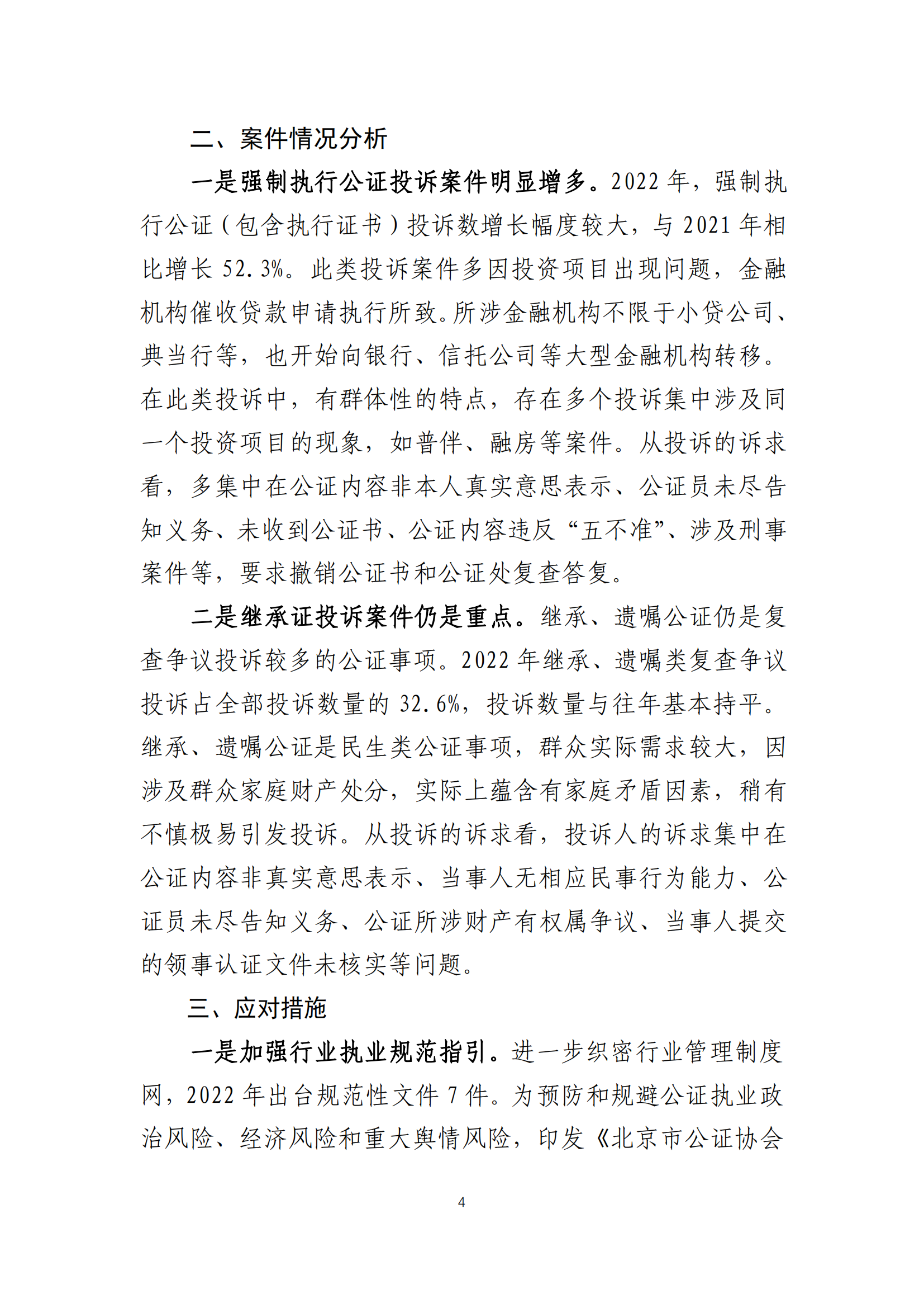 （简报）2022年市公证协会复查争议投诉工作报告(20230128终稿)(2)_03