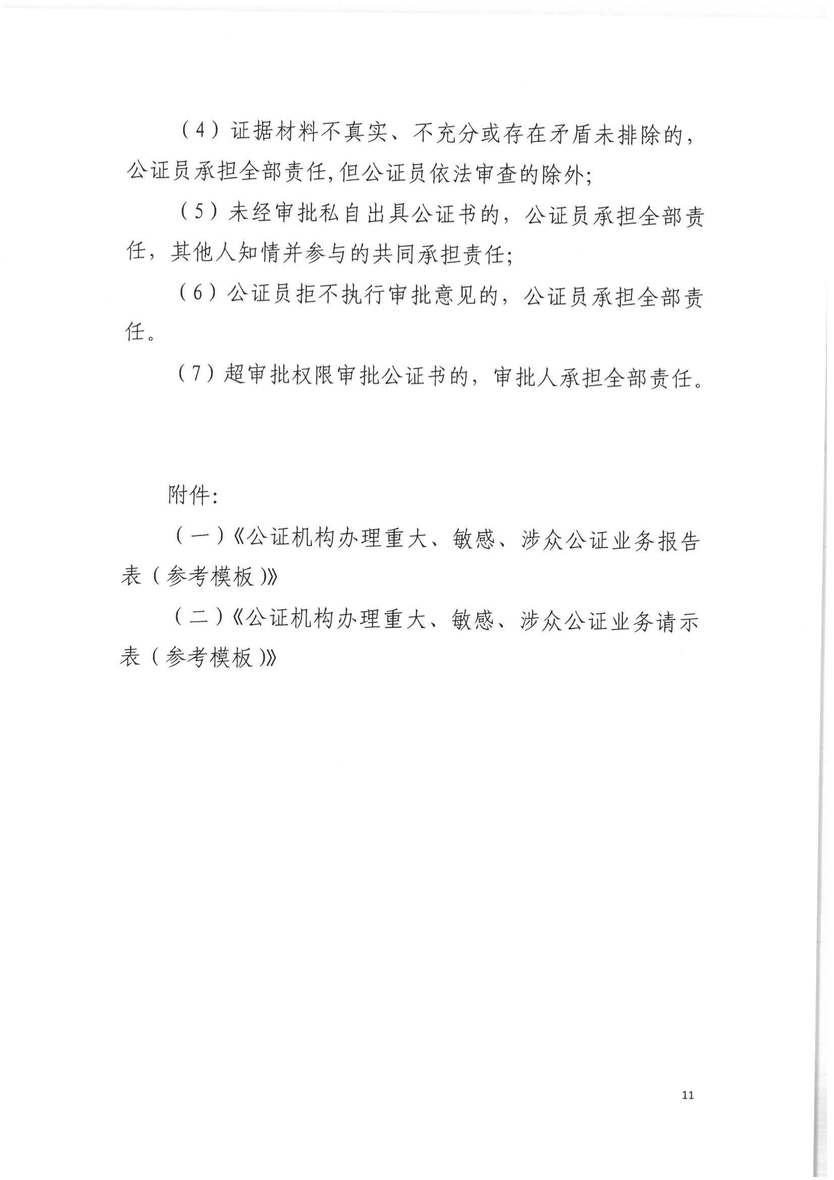 2北京市公证协会关于印发《北京市公证协会关于办理重大、敏感、涉众公证业务的工作指引》的通知(1)_10