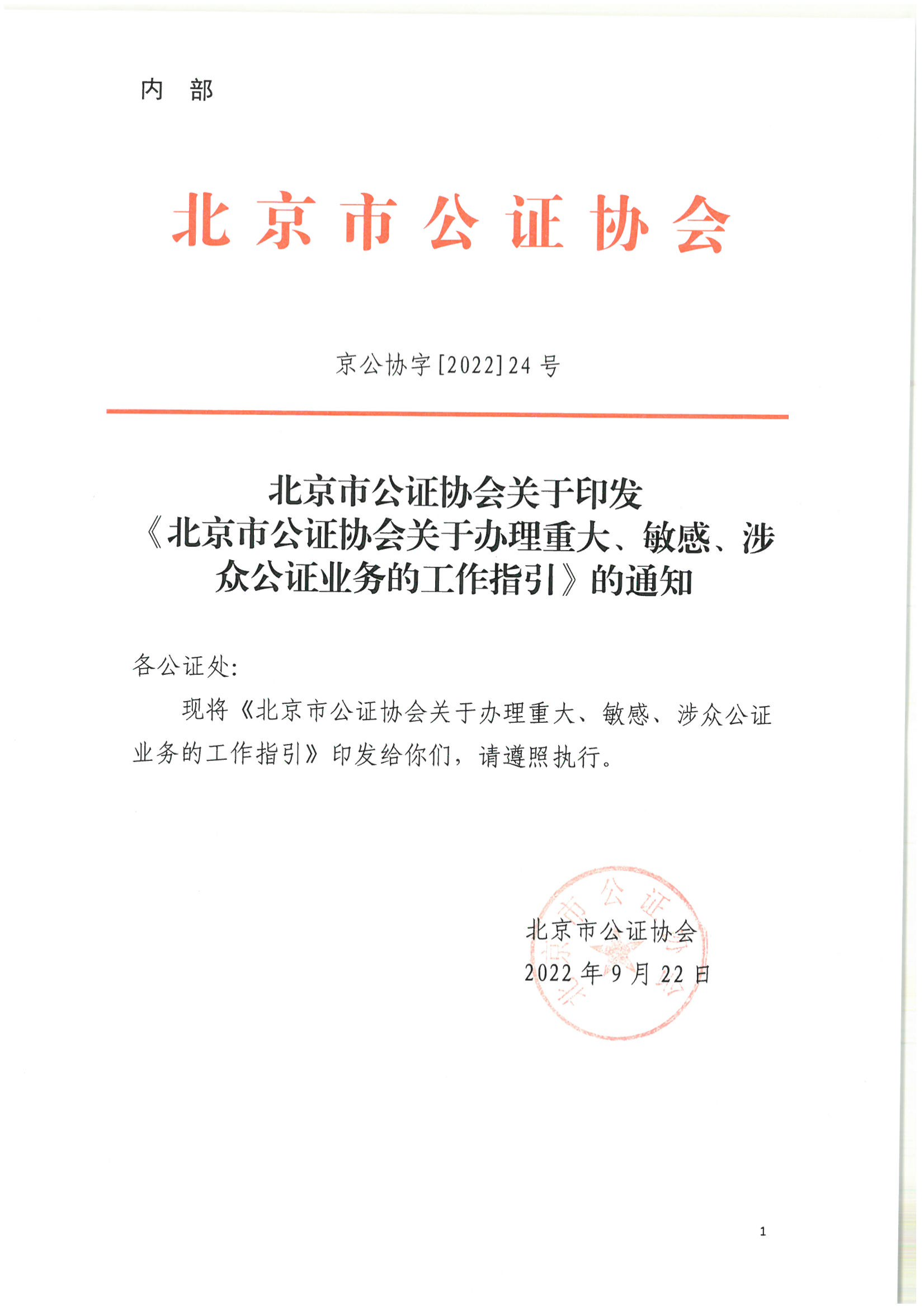 2北京市公证协会关于印发《北京市公证协会关于办理重大、敏感、涉众公证业务的工作指引》的通知(1)_00