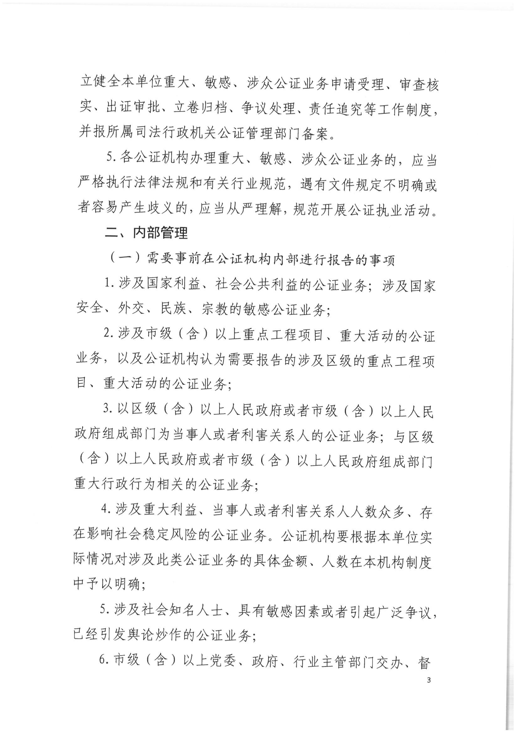 2北京市公证协会关于印发《北京市公证协会关于办理重大、敏感、涉众公证业务的工作指引》的通知(1)_02