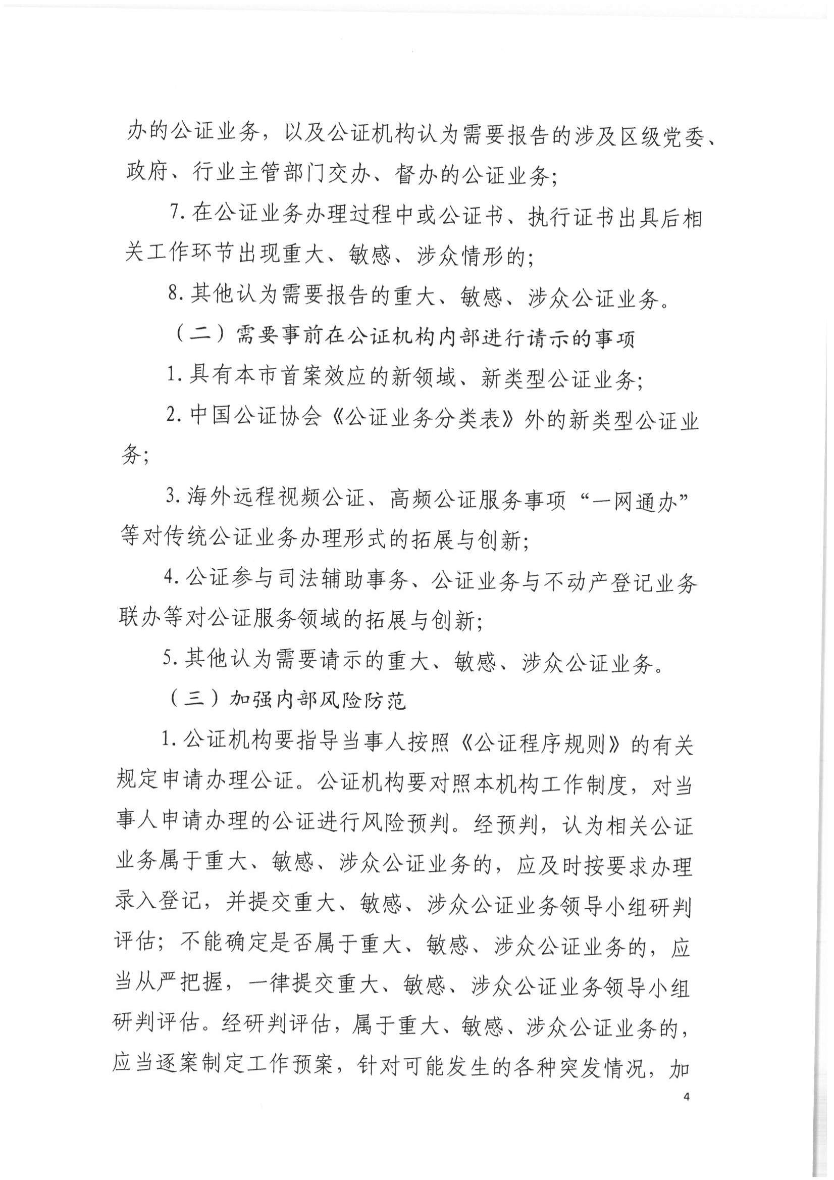 2北京市公证协会关于印发《北京市公证协会关于办理重大、敏感、涉众公证业务的工作指引》的通知(1)_03