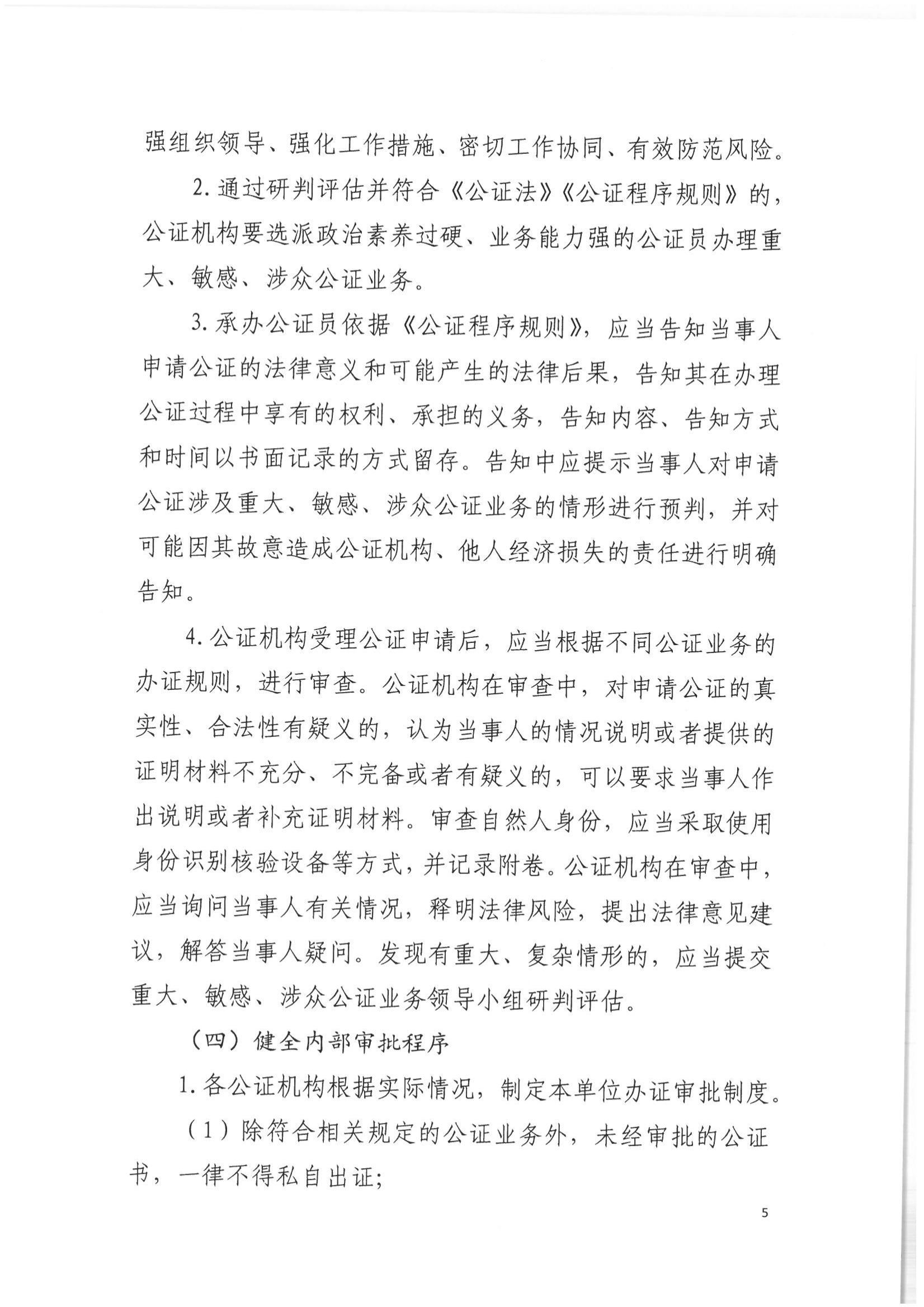 2北京市公证协会关于印发《北京市公证协会关于办理重大、敏感、涉众公证业务的工作指引》的通知(1)_04