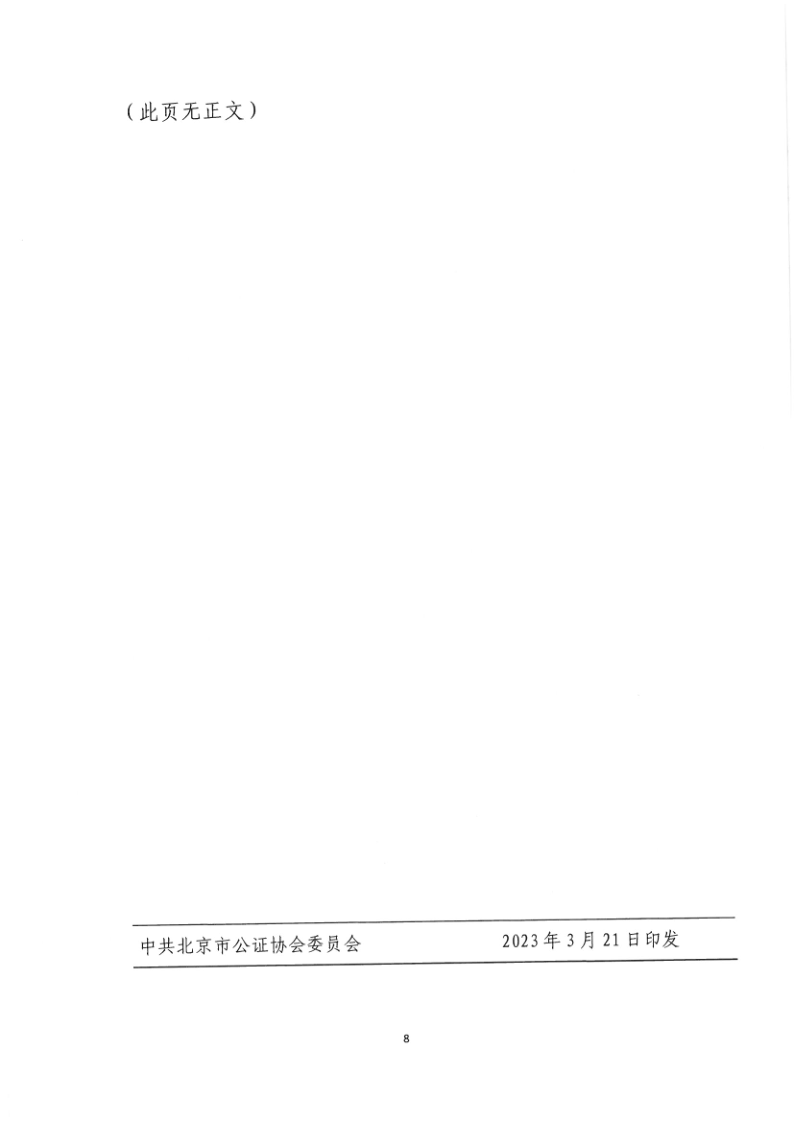 京公协党发〔2023〕2号 关于印发《北京市公证机构党组织规范化建设考评标准》的通知_8