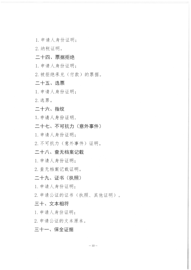 司公通〔2023〕6号+司法部公共法律服务管理局+中国公证协会关于进一步做好公证证明材料清单管理工作的指导意见_12