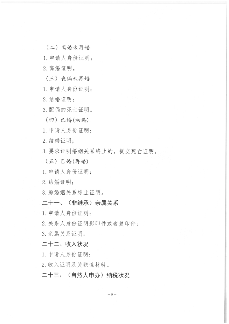 司公通〔2023〕6号+司法部公共法律服务管理局+中国公证协会关于进一步做好公证证明材料清单管理工作的指导意见_11
