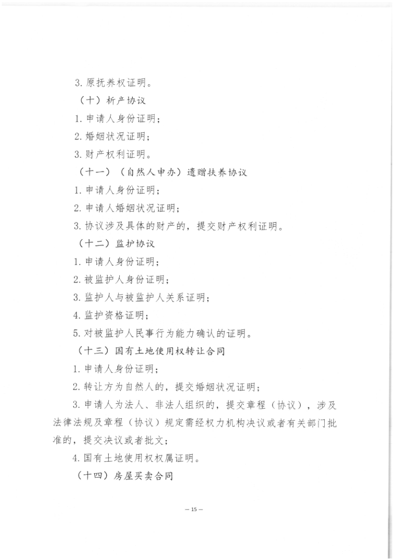 司公通〔2023〕6号+司法部公共法律服务管理局+中国公证协会关于进一步做好公证证明材料清单管理工作的指导意见_17