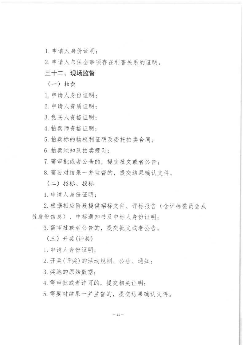司公通〔2023〕6号+司法部公共法律服务管理局+中国公证协会关于进一步做好公证证明材料清单管理工作的指导意见_13
