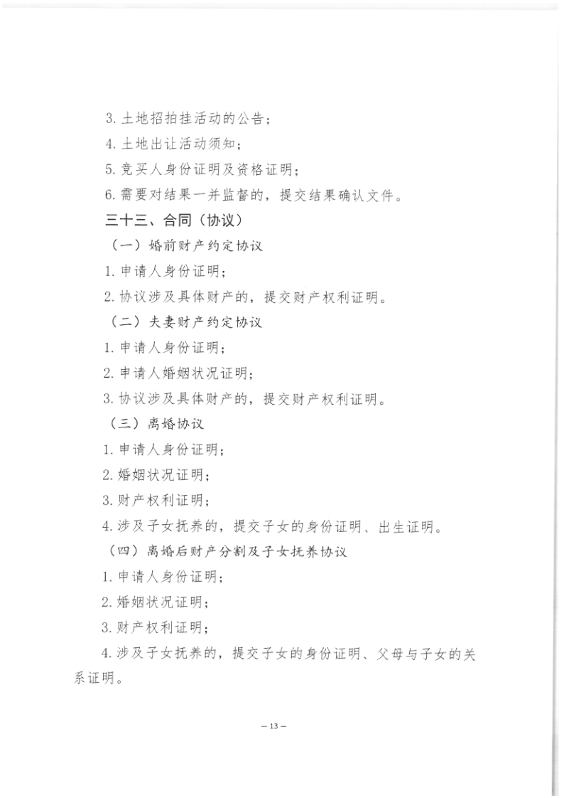 司公通〔2023〕6号+司法部公共法律服务管理局+中国公证协会关于进一步做好公证证明材料清单管理工作的指导意见_15