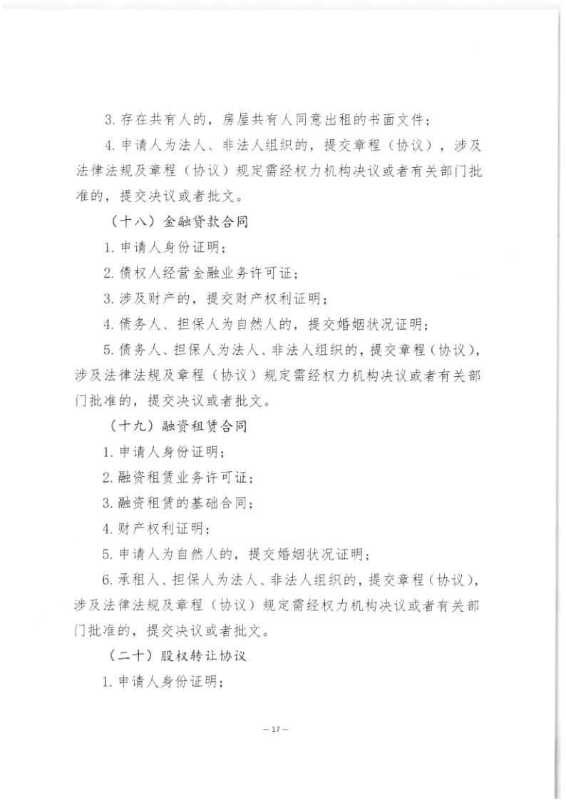 司公通〔2023〕6号+司法部公共法律服务管理局+中国公证协会关于进一步做好公证证明材料清单管理工作的指导意见_19