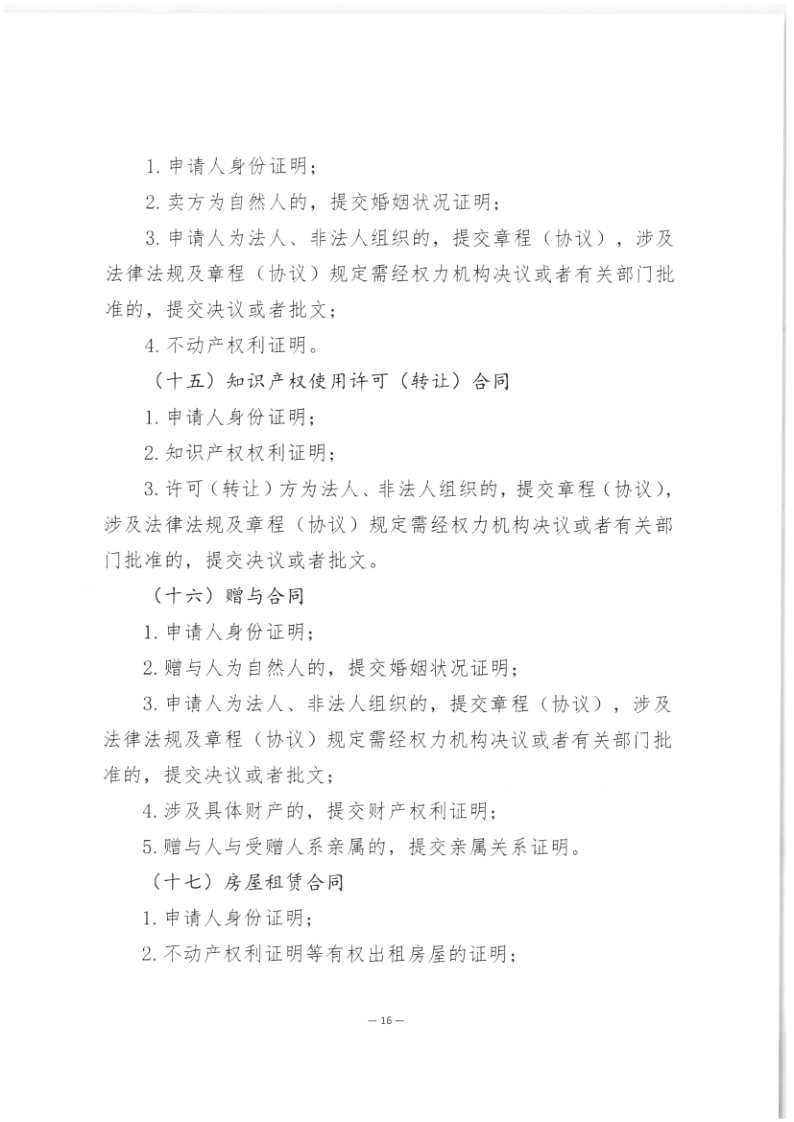 司公通〔2023〕6号+司法部公共法律服务管理局+中国公证协会关于进一步做好公证证明材料清单管理工作的指导意见_18