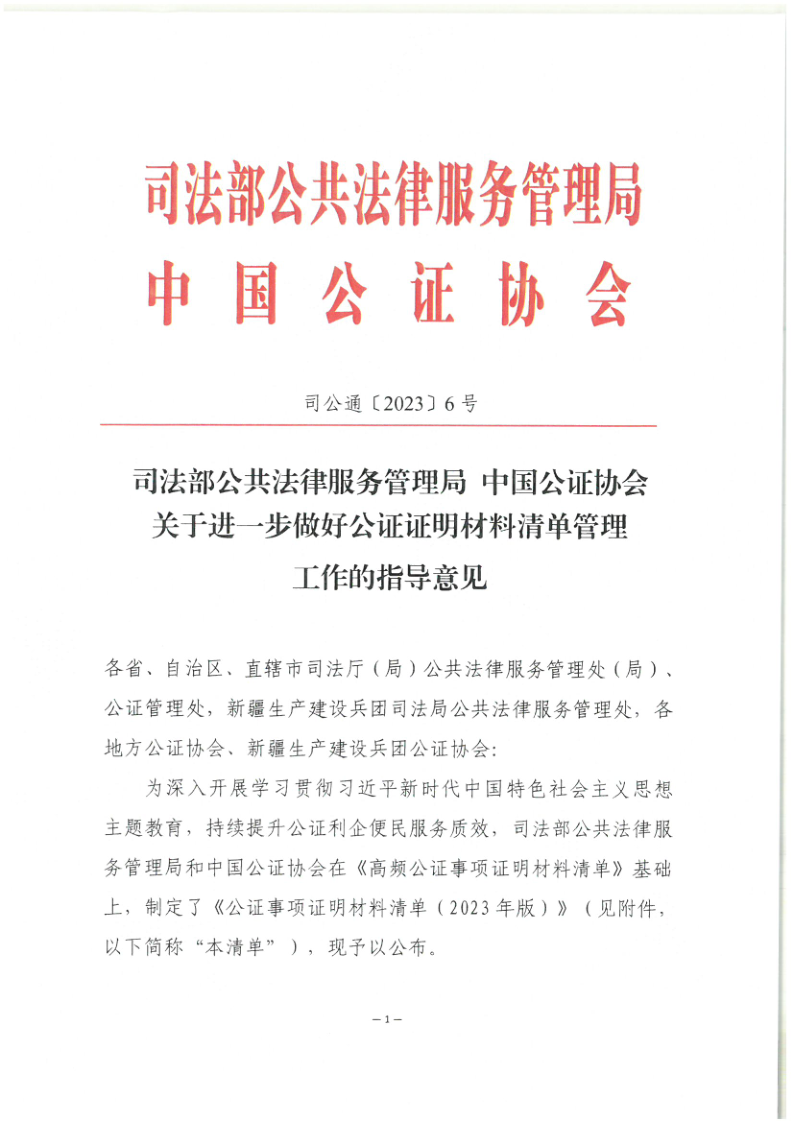 司公通〔2023〕6号+司法部公共法律服务管理局+中国公证协会关于进一步做好公证证明材料清单管理工作的指导意见_1