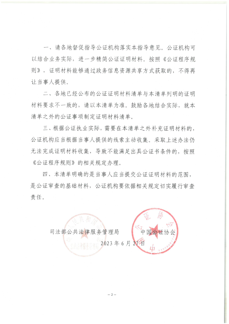 司公通〔2023〕6号+司法部公共法律服务管理局+中国公证协会关于进一步做好公证证明材料清单管理工作的指导意见_2