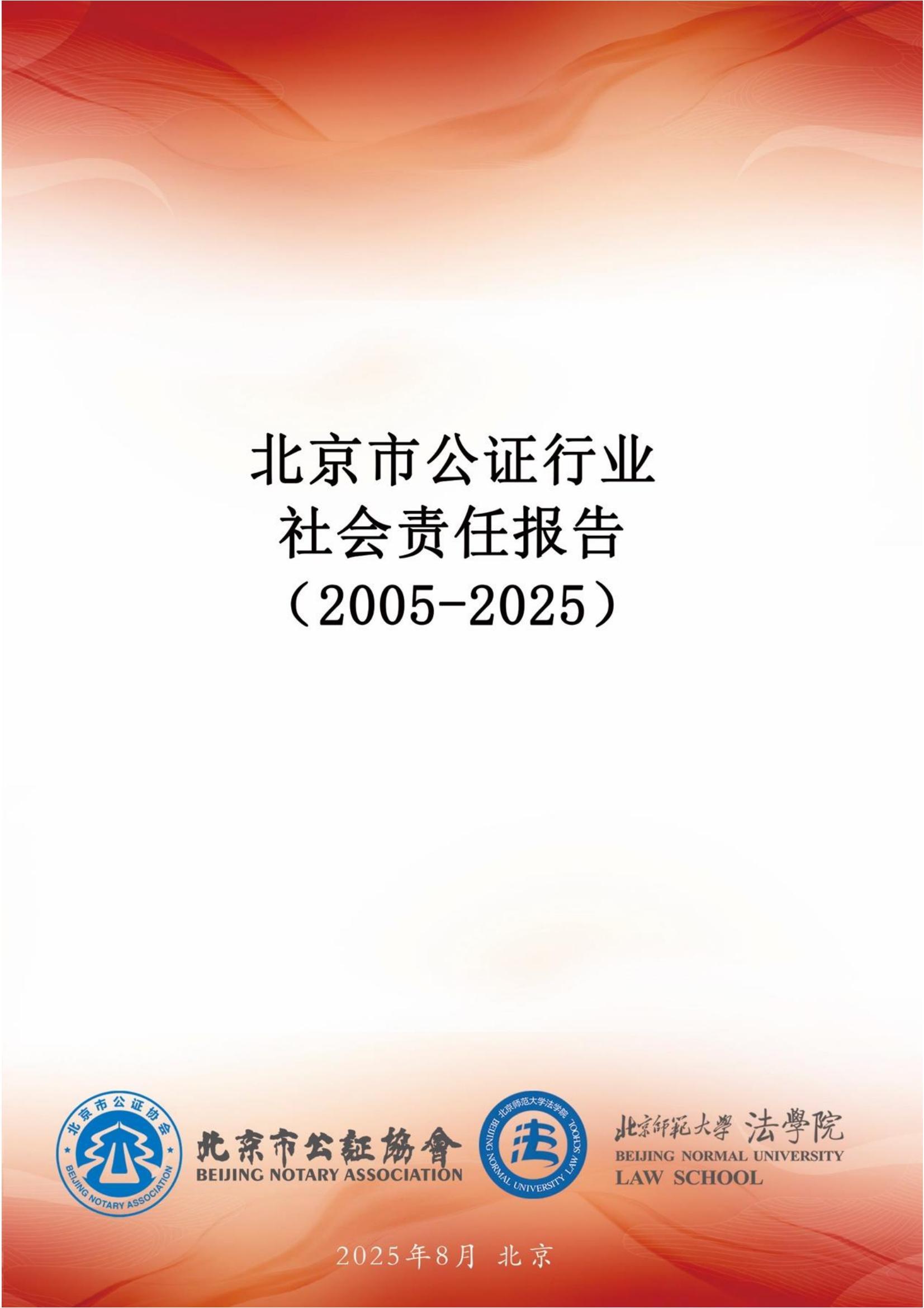 北京市公证行业社会责任报告（0826定稿）_01