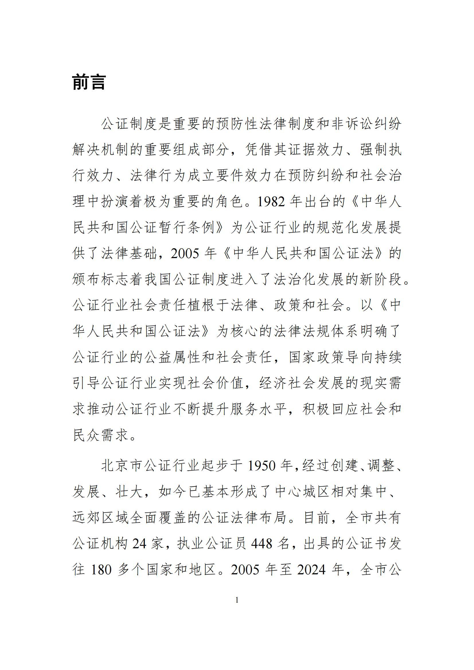 北京市公证行业社会责任报告（0826定稿）_08
