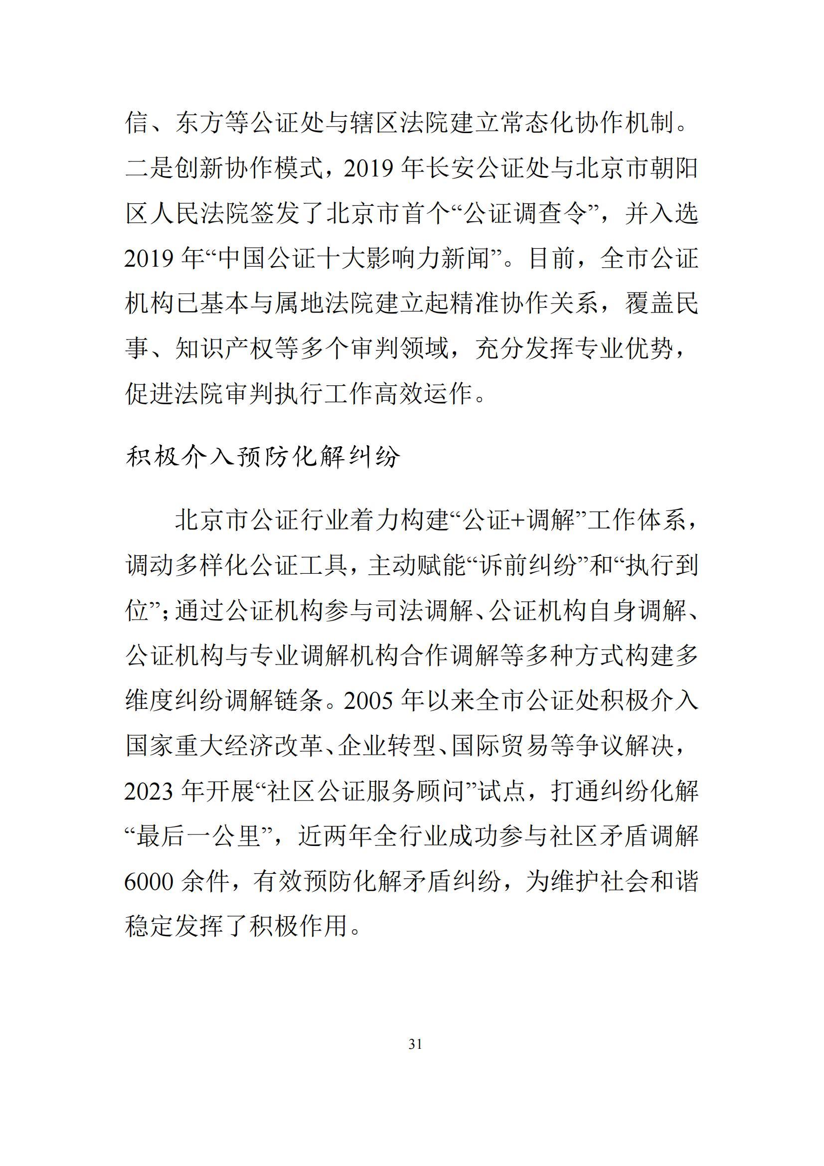 北京市公证行业社会责任报告（0826定稿）_38