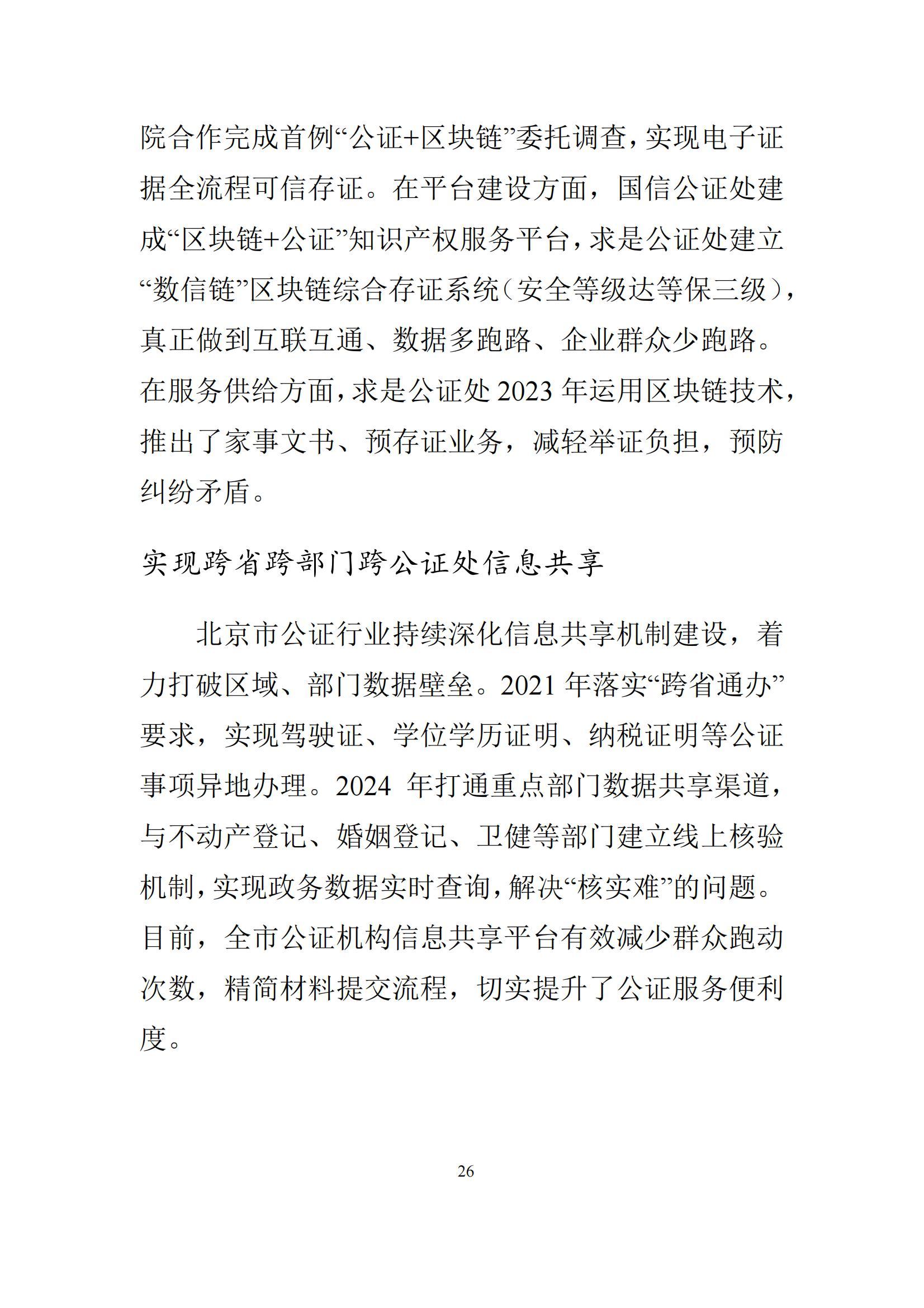北京市公证行业社会责任报告（0826定稿）_33