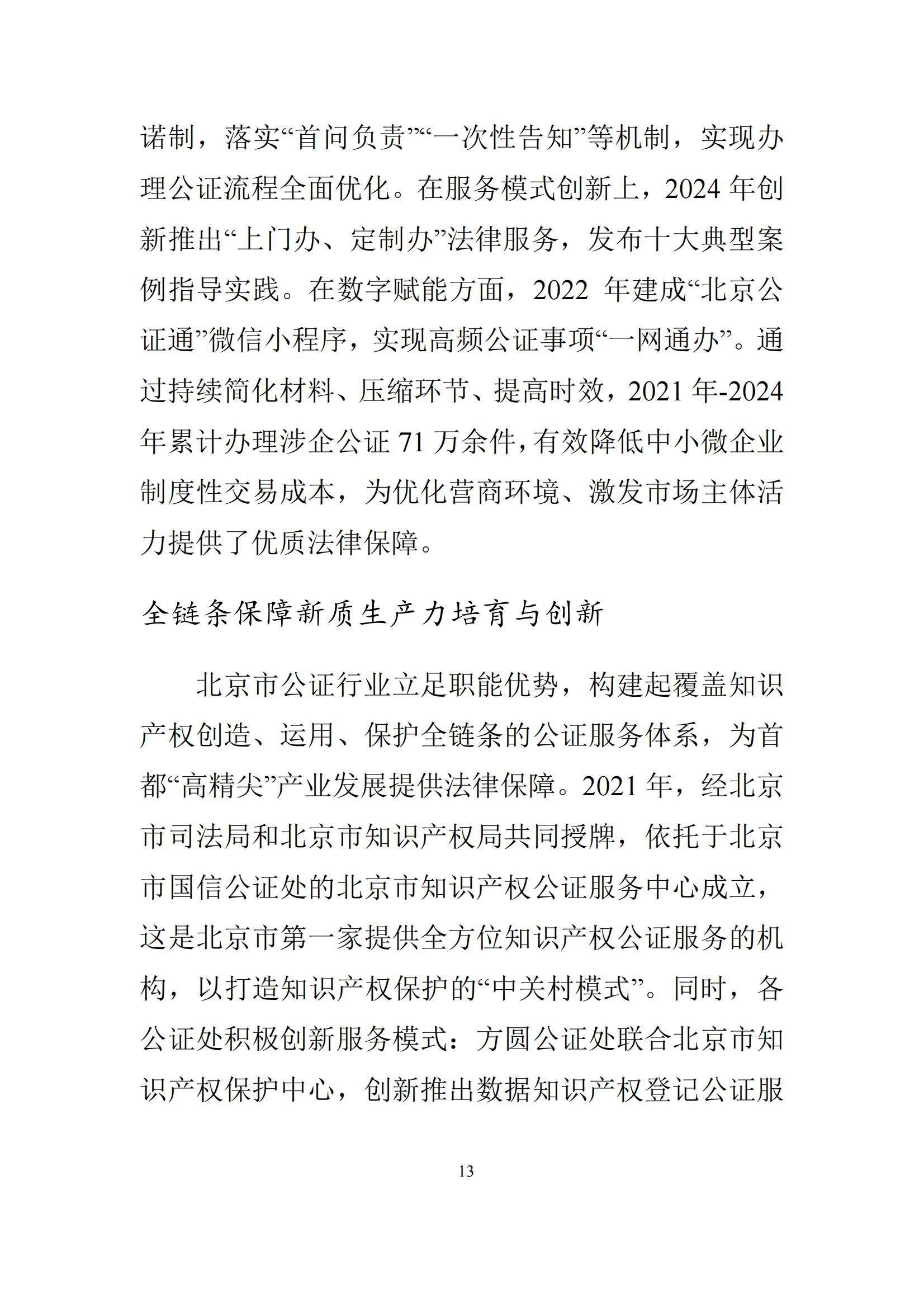 北京市公证行业社会责任报告（0826定稿）_20