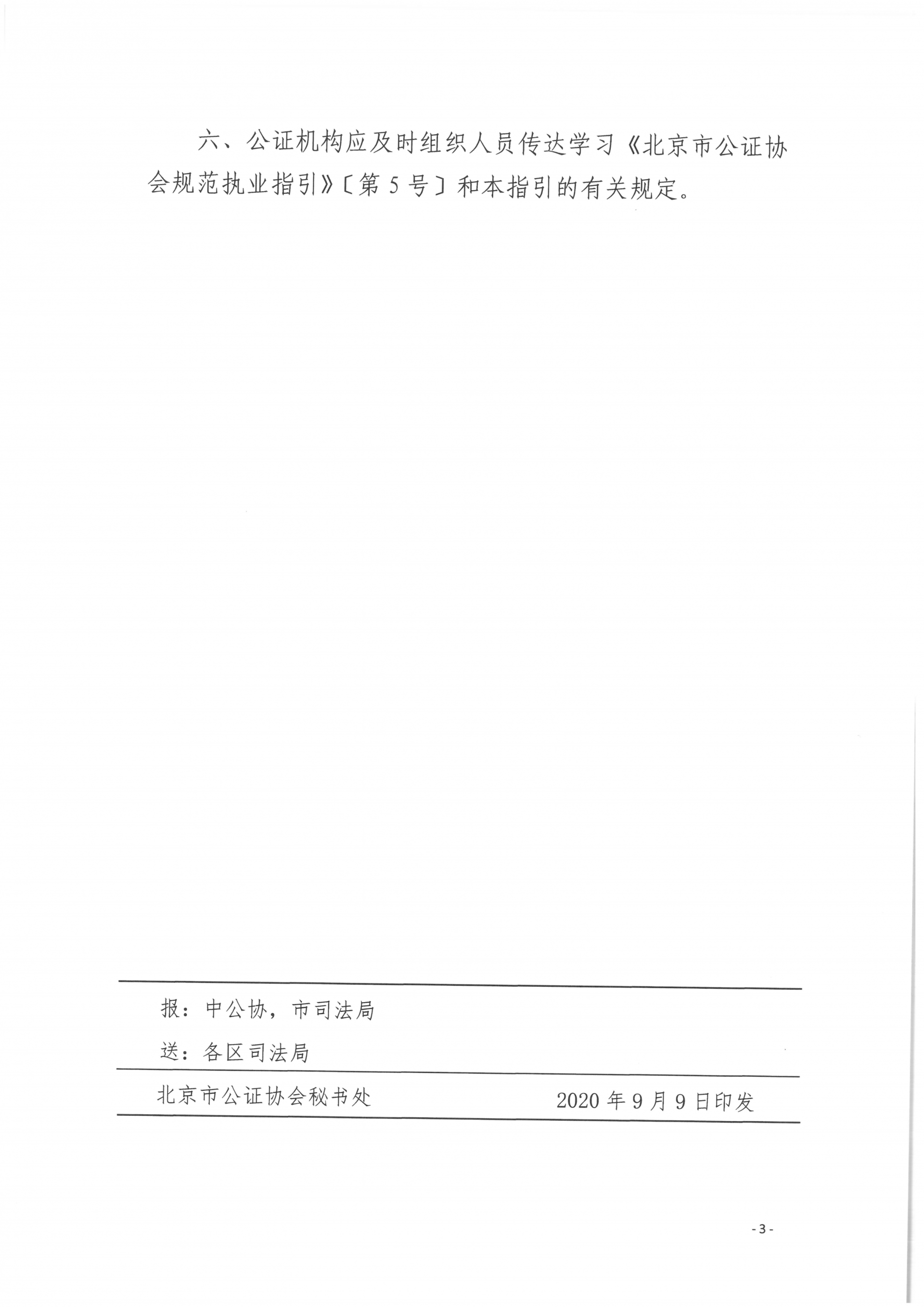 9、北京市公证协会关于印发《北京市公证协会规范执业指引》第9号的通知_03(1)