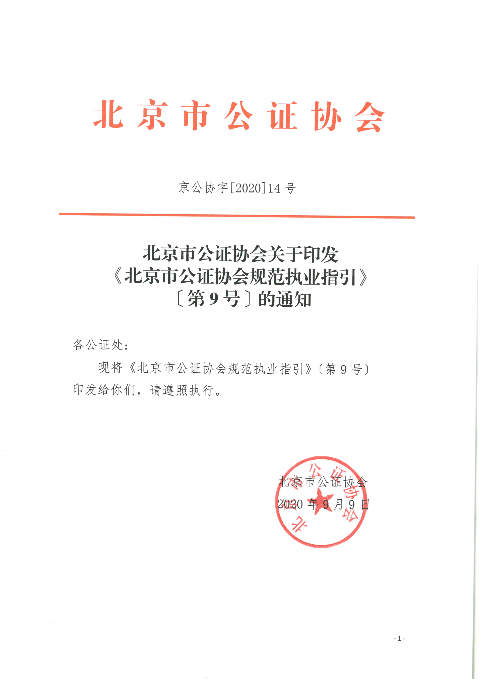 9、北京市公证协会关于印发《北京市公证协会规范执业指引》第9号的通知_01(1)