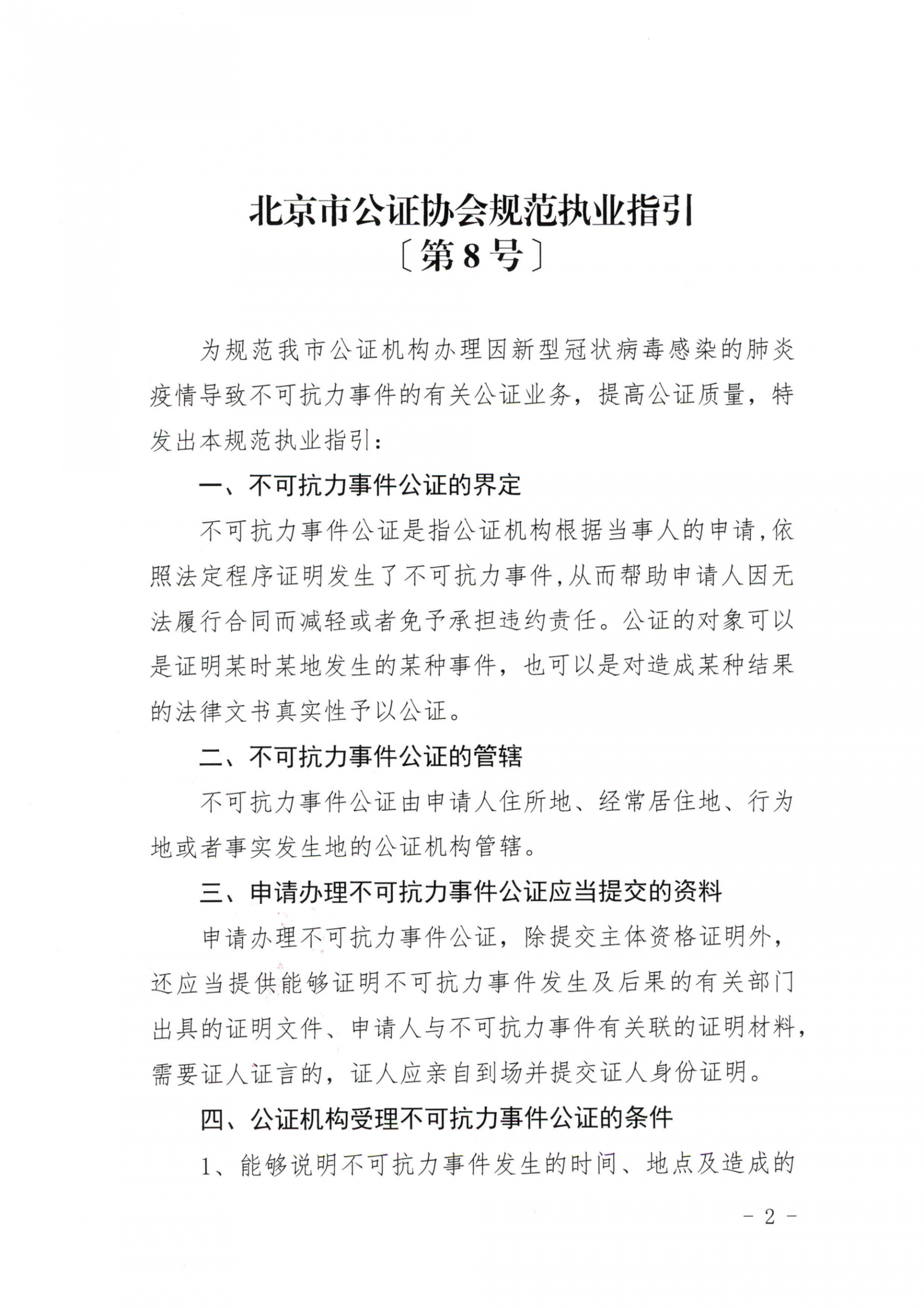 8、北京市公证协会关于印发《北京市公证协会规范执业指引》第8号的通知_02