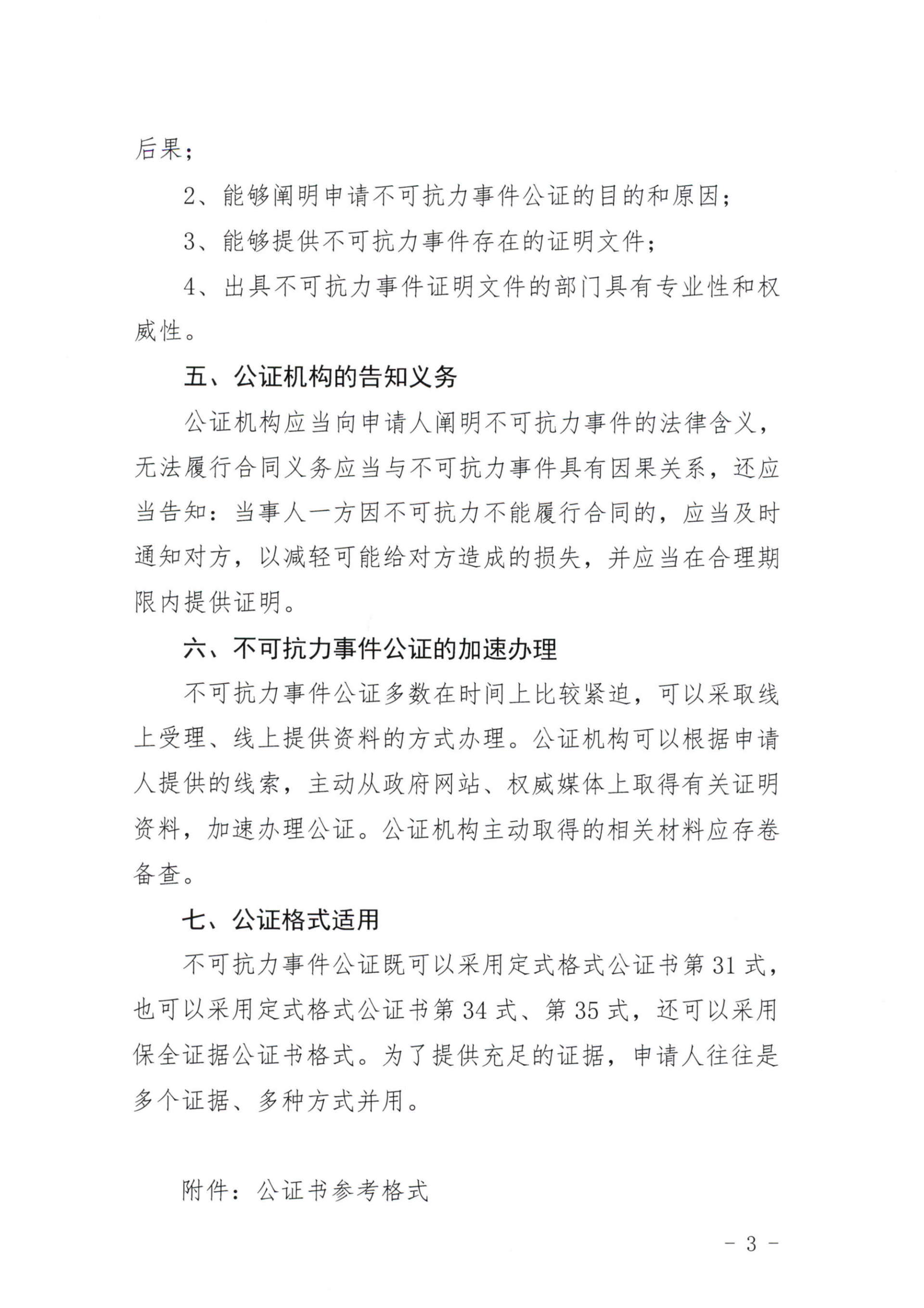 8、北京市公证协会关于印发《北京市公证协会规范执业指引》第8号的通知_03
